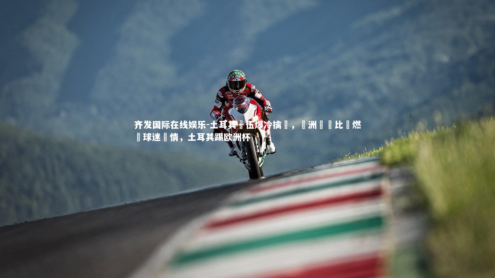 土耳其隊伍爆冷擒勝,歐洲聯賽比賽燃燒球迷熱情,土耳其踢欧洲杯