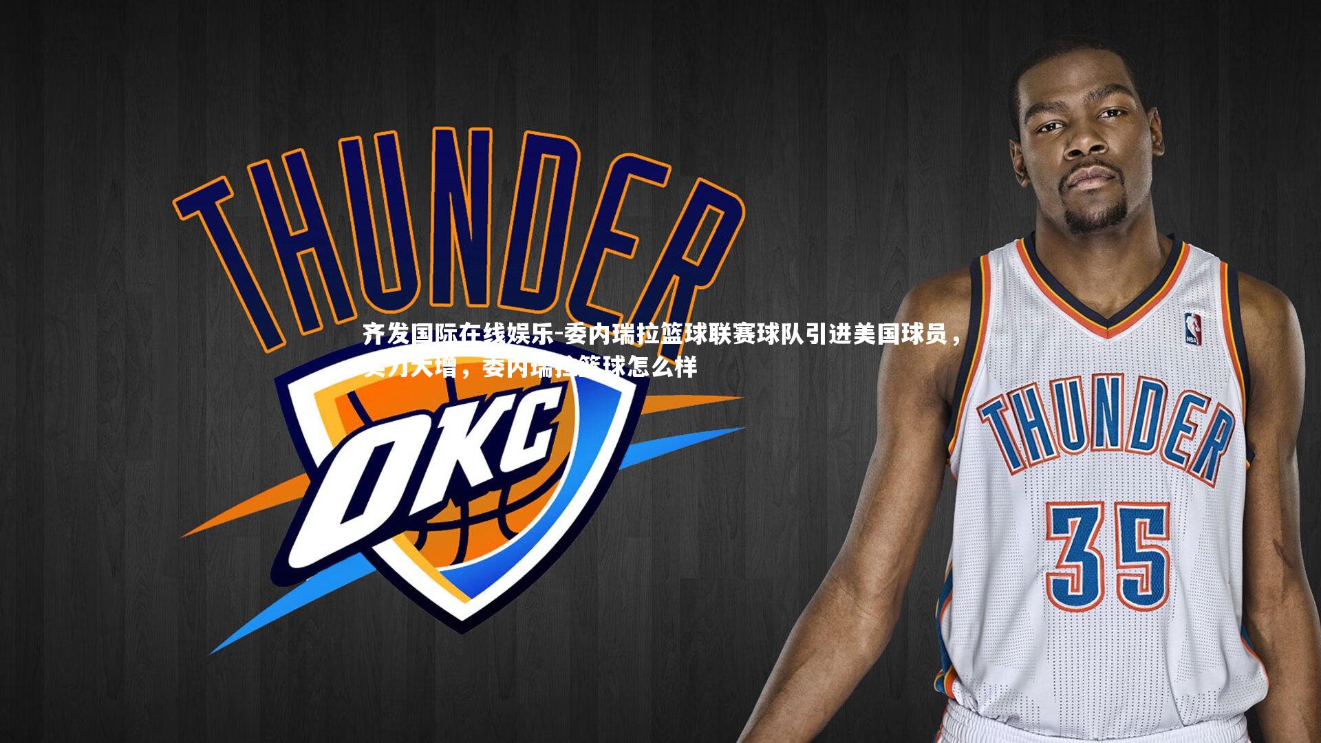 委内瑞拉篮球联赛球队引进美国球员,实力大增,委内瑞拉篮球怎么样