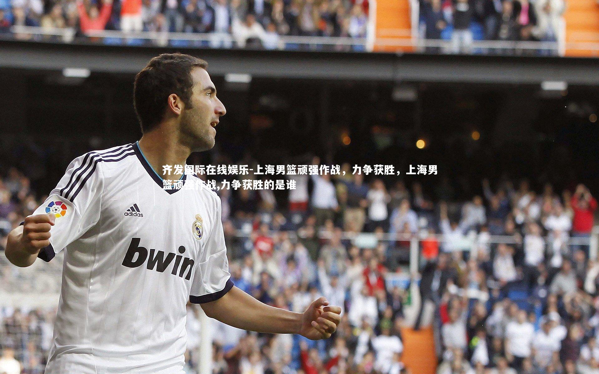 上海男篮顽强作战,力争获胜,上海男篮顽强作战,力争获胜的是谁