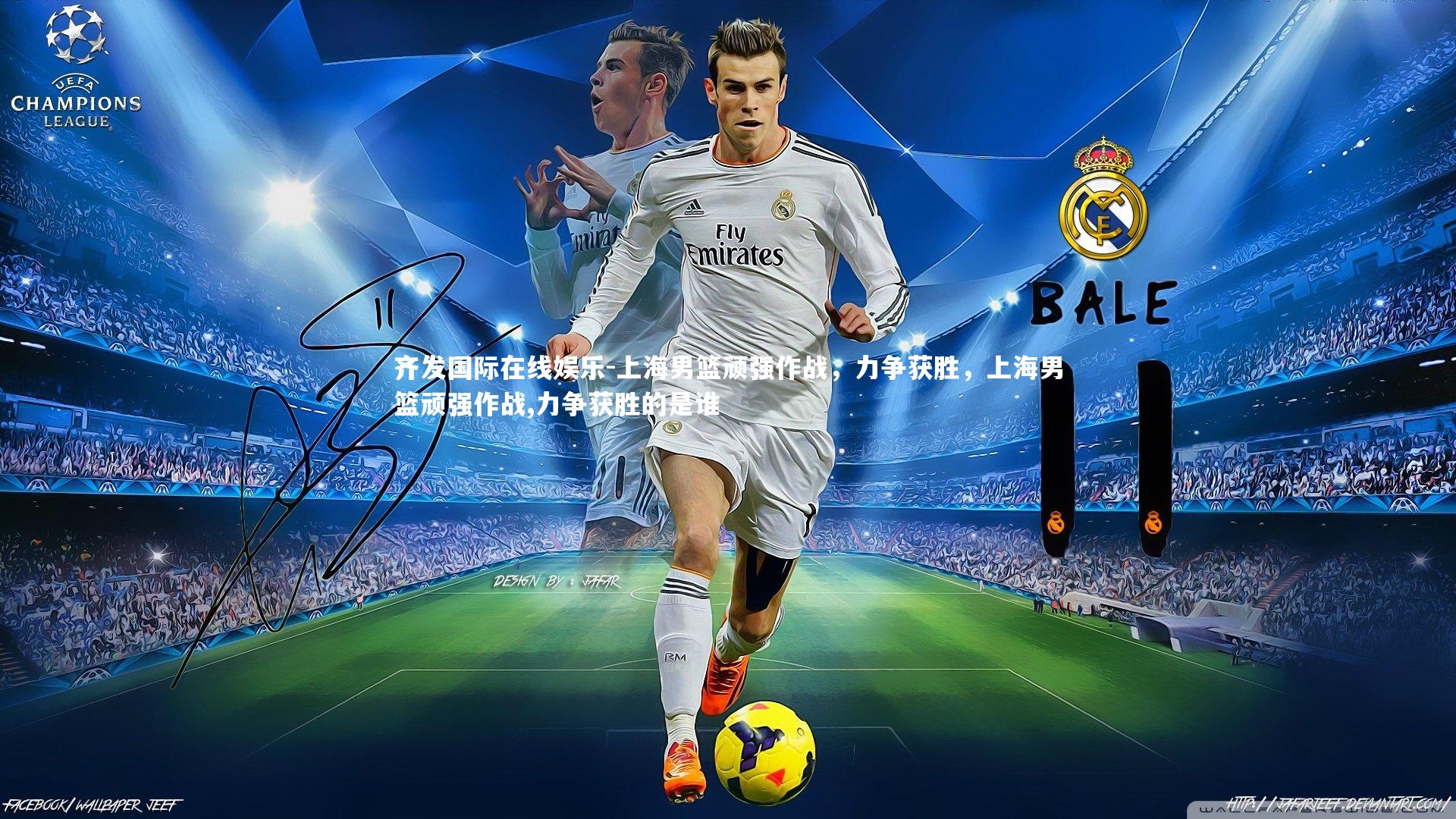 上海男篮顽强作战,力争获胜,上海男篮顽强作战,力争获胜的是谁