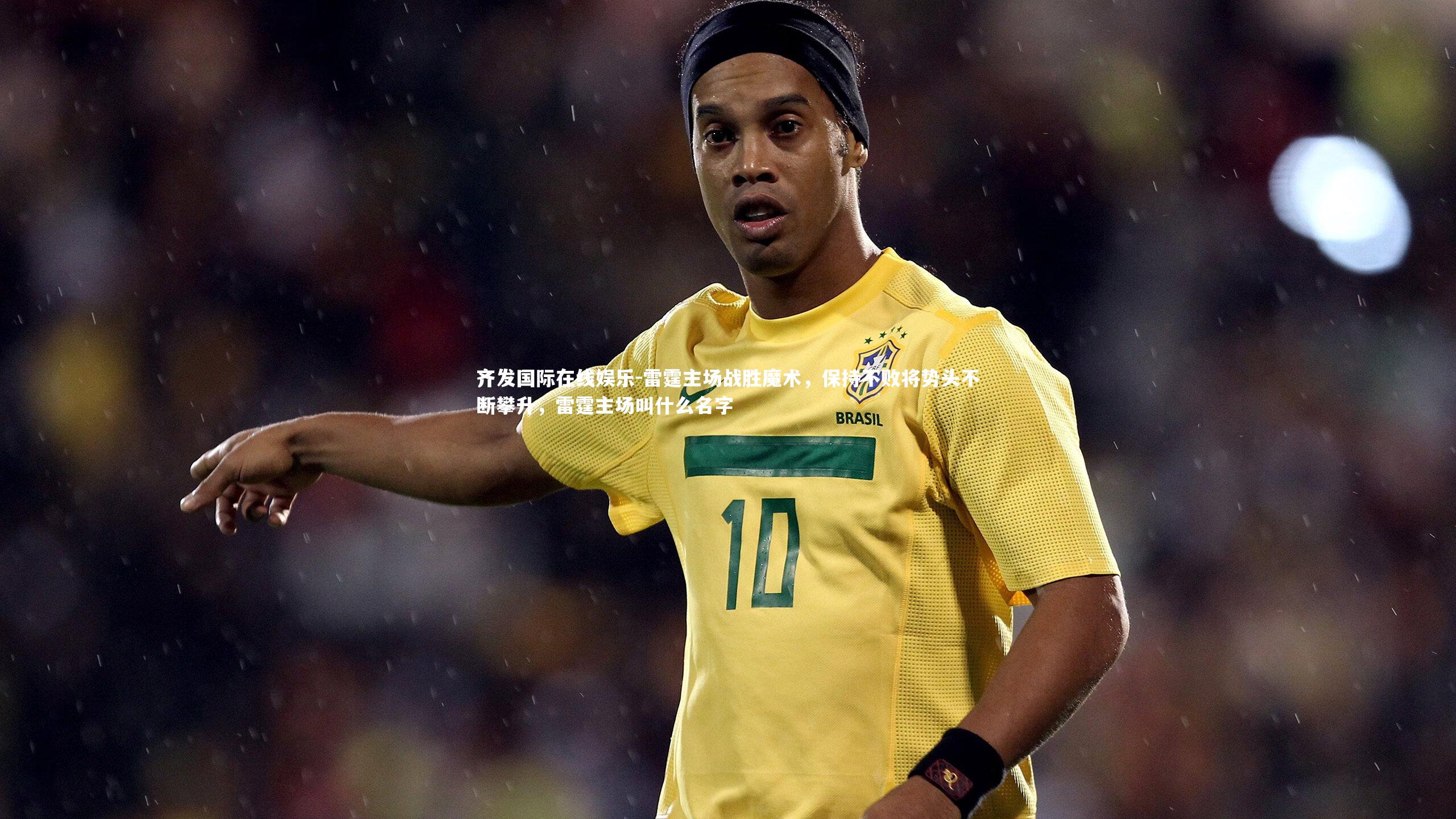 雷霆主场战胜魔术,保持不败将势头不断攀升,雷霆主场叫什么名字