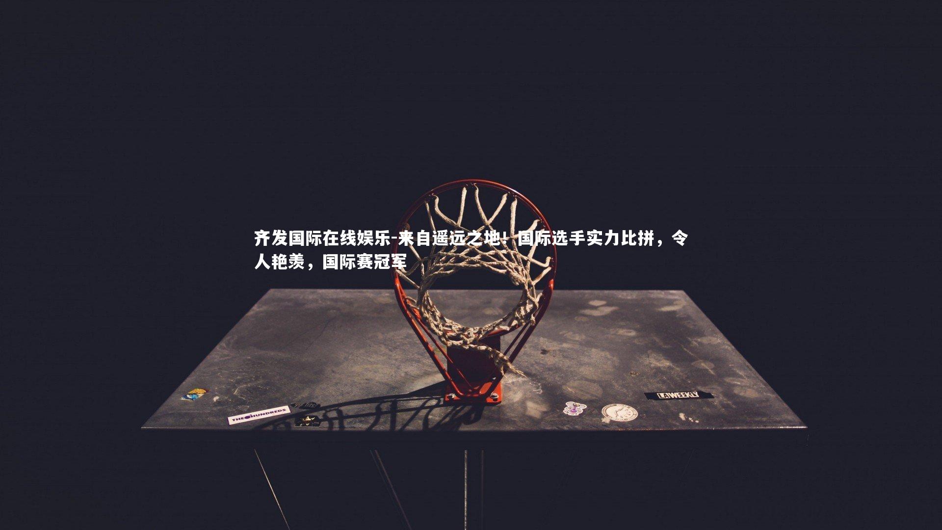 来自遥远之地!国际选手实力比拼,令人艳羡,国际赛冠军