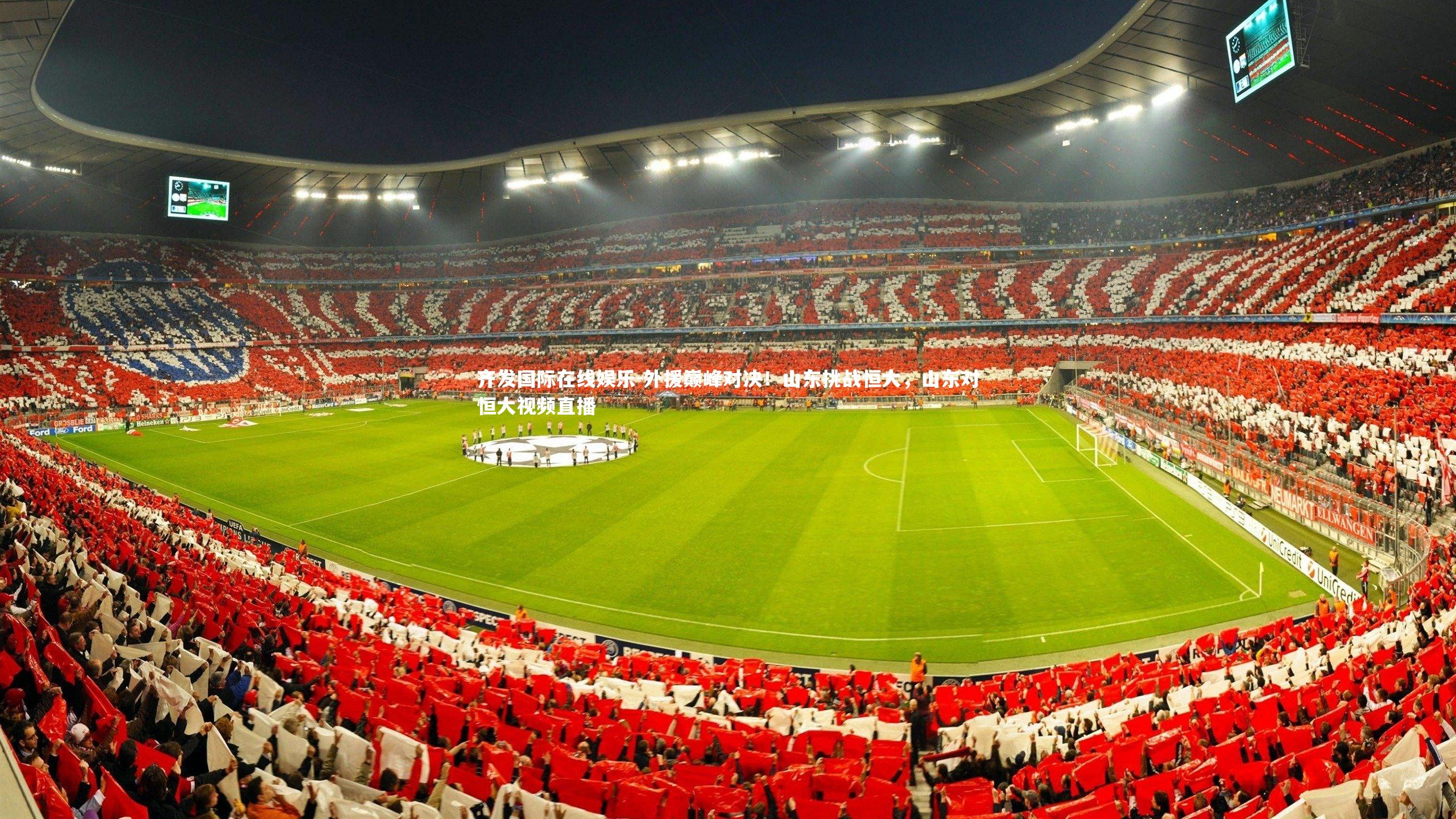 外援巅峰对决!山东挑战恒大,山东对恒大视频直播