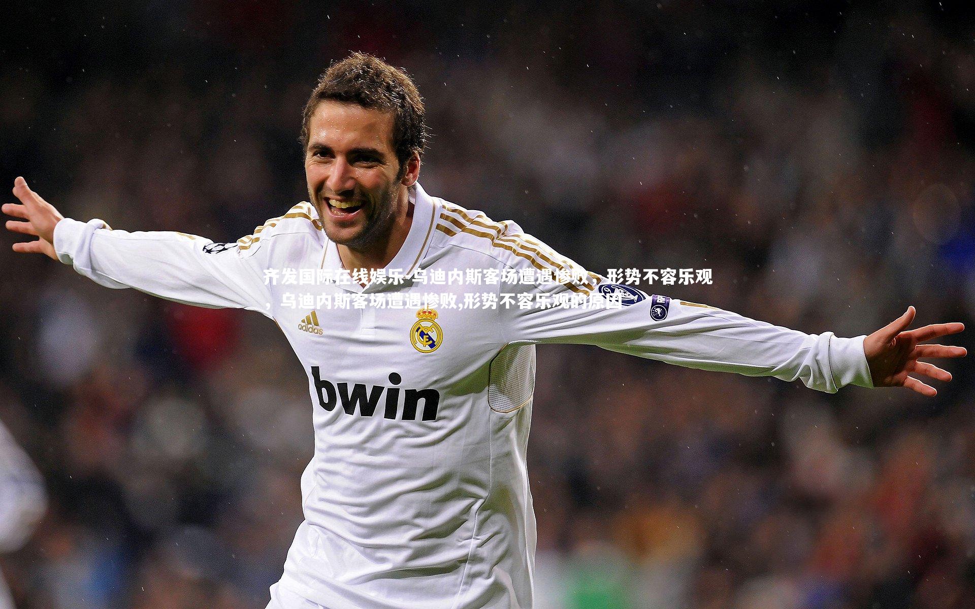 乌迪内斯客场遭遇惨败,形势不容乐观,乌迪内斯客场遭遇惨败,形势不容乐观的原因