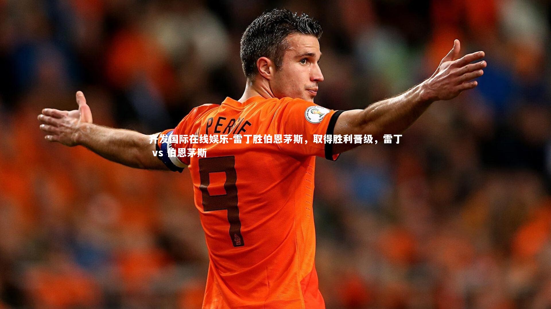 齐发国际在线娱乐-雷丁胜伯恩茅斯,取得胜利晋级,雷丁 vs 伯恩茅斯