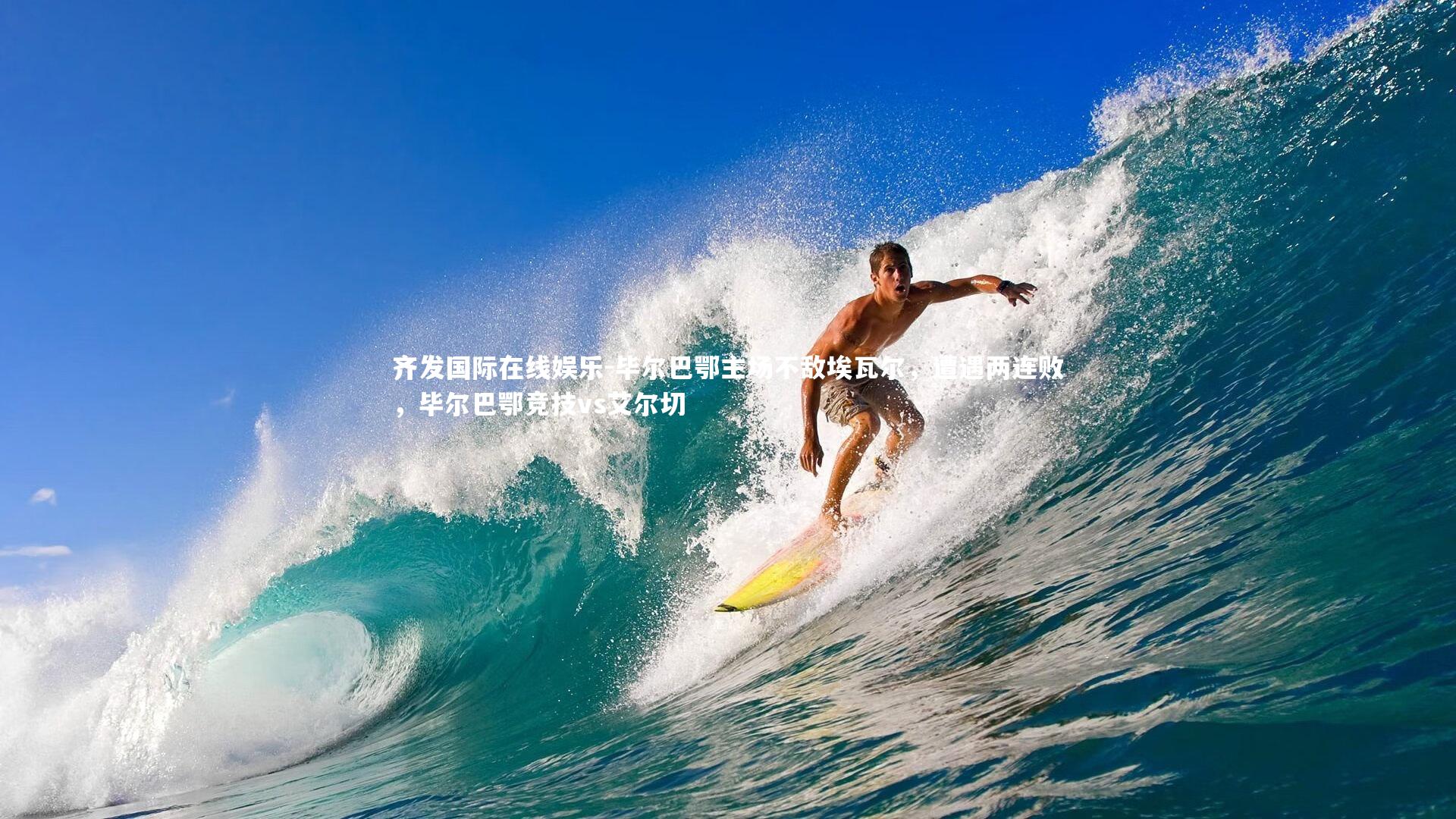 毕尔巴鄂主场不敌埃瓦尔,遭遇两连败,毕尔巴鄂竞技vs艾尔切