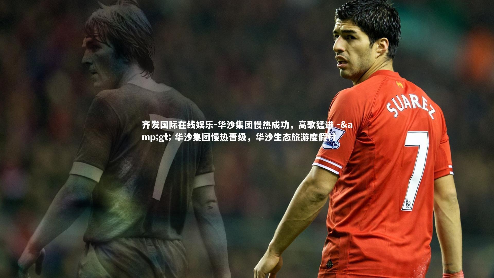 华沙集团慢热成功，高歌猛进 -&gt; 华沙集团慢热晋级，华沙生态旅游度假村