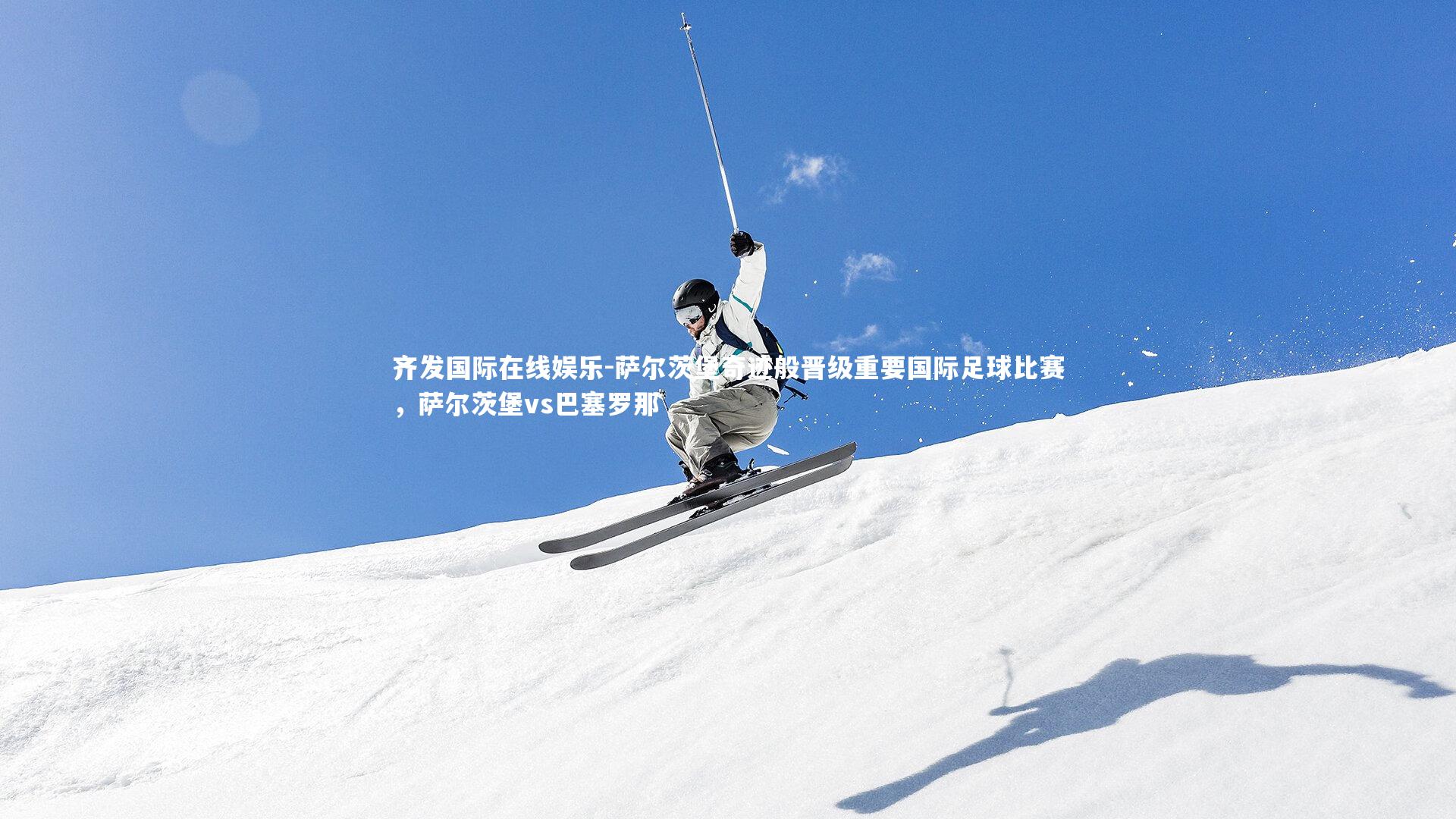 萨尔茨堡奇迹般晋级重要国际足球比赛,萨尔茨堡vs巴塞罗那