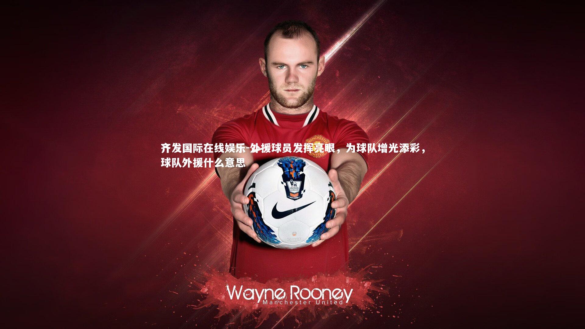 外援球员发挥亮眼,为球队增光添彩,球队外援什么意思