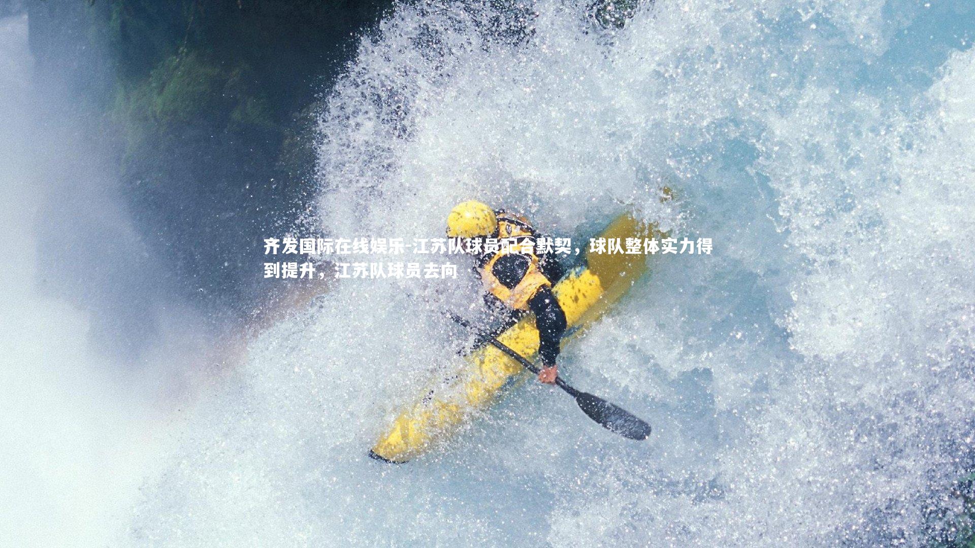 江苏队球员配合默契，球队整体实力得到提升，江苏队球员去向