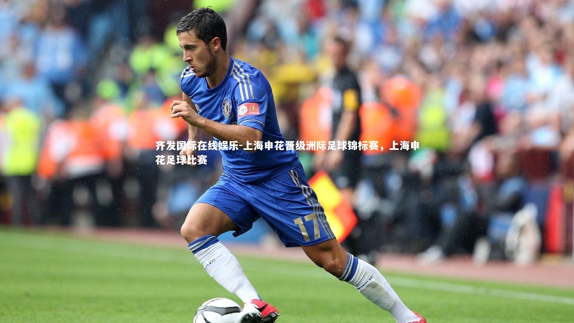 上海申花晋级洲际足球锦标赛，上海申花足球比赛