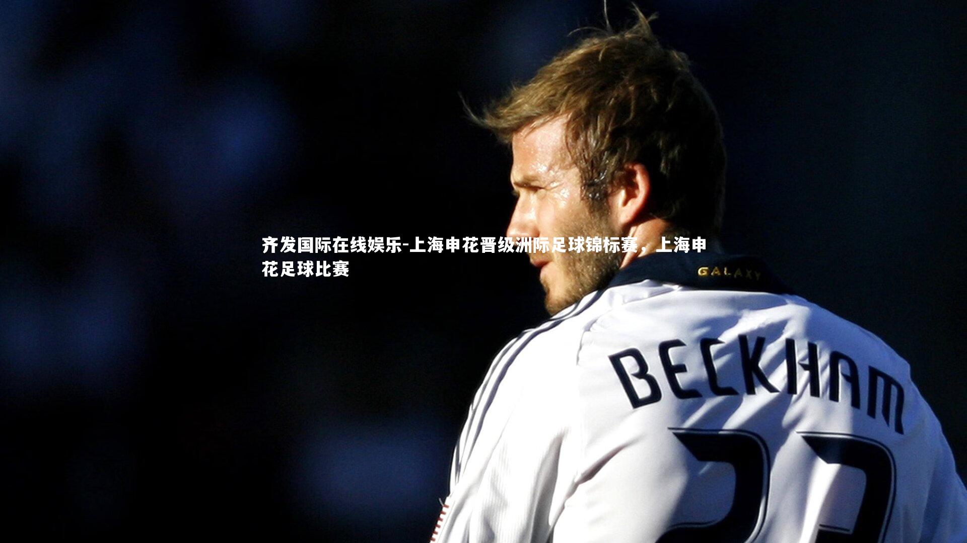 上海申花晋级洲际足球锦标赛，上海申花足球比赛