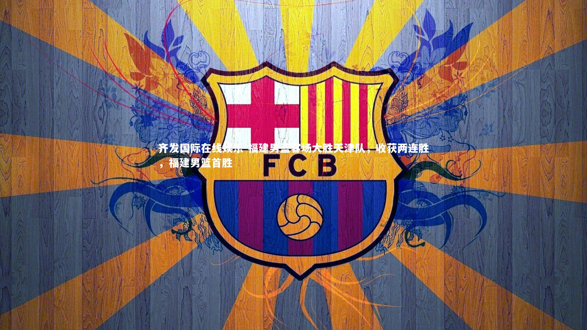 福建男篮客场大胜天津队，收获两连胜，福建男篮首胜