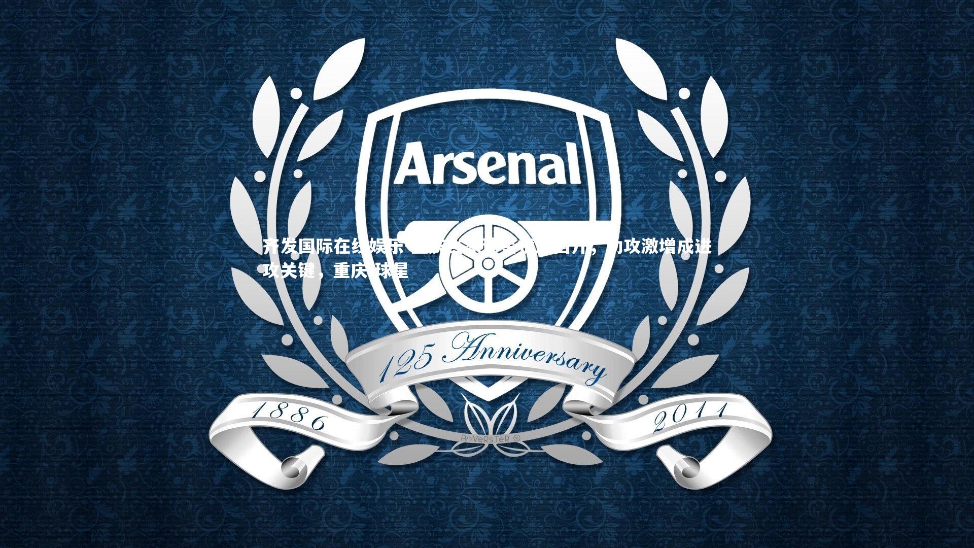 重庆当家球星状态回升，助攻激增成进攻关键，重庆 球星