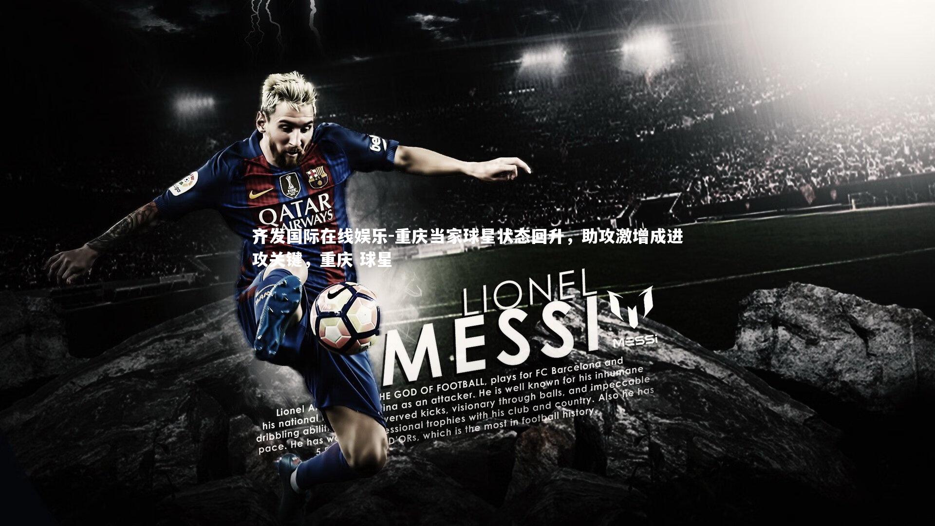 重庆当家球星状态回升，助攻激增成进攻关键，重庆 球星