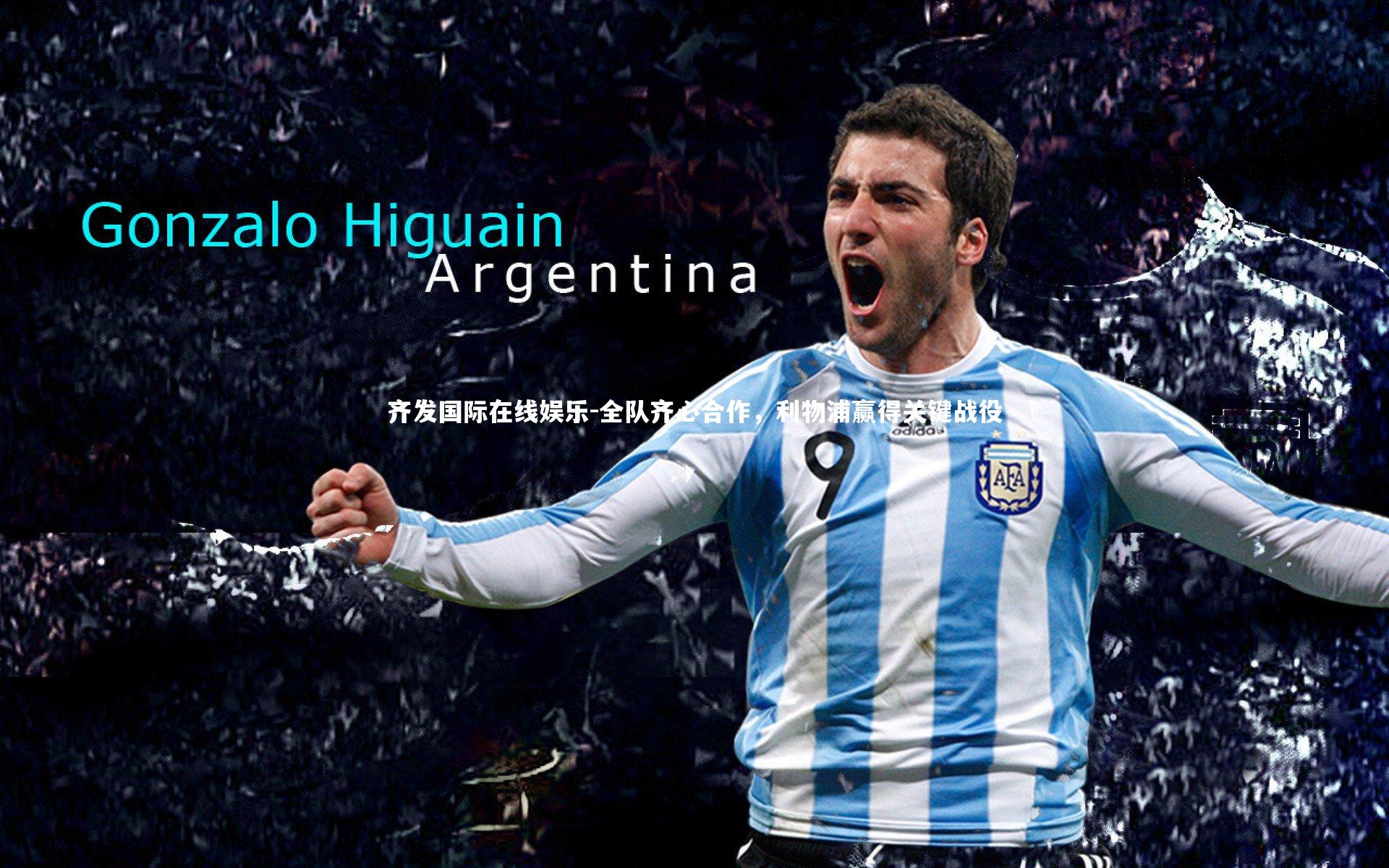 全队齐心合作，利物浦赢得关键战役