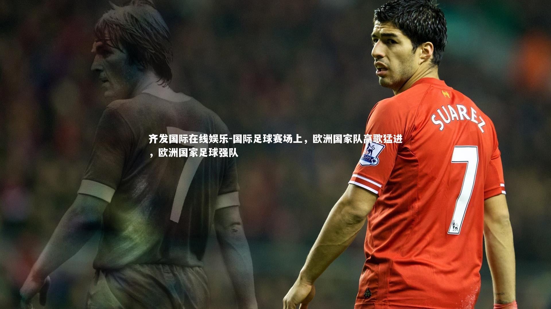国际足球赛场上，欧洲国家队高歌猛进，欧洲国家足球强队