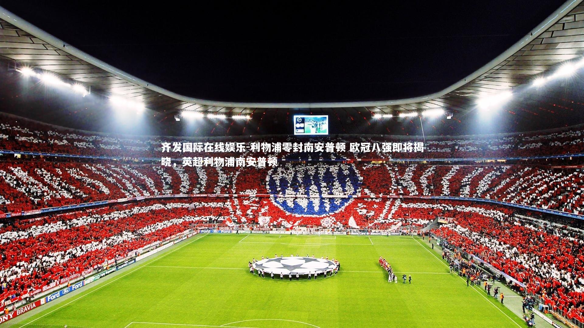 利物浦零封南安普顿 欧冠八强即将揭晓，英超利物浦南安普顿