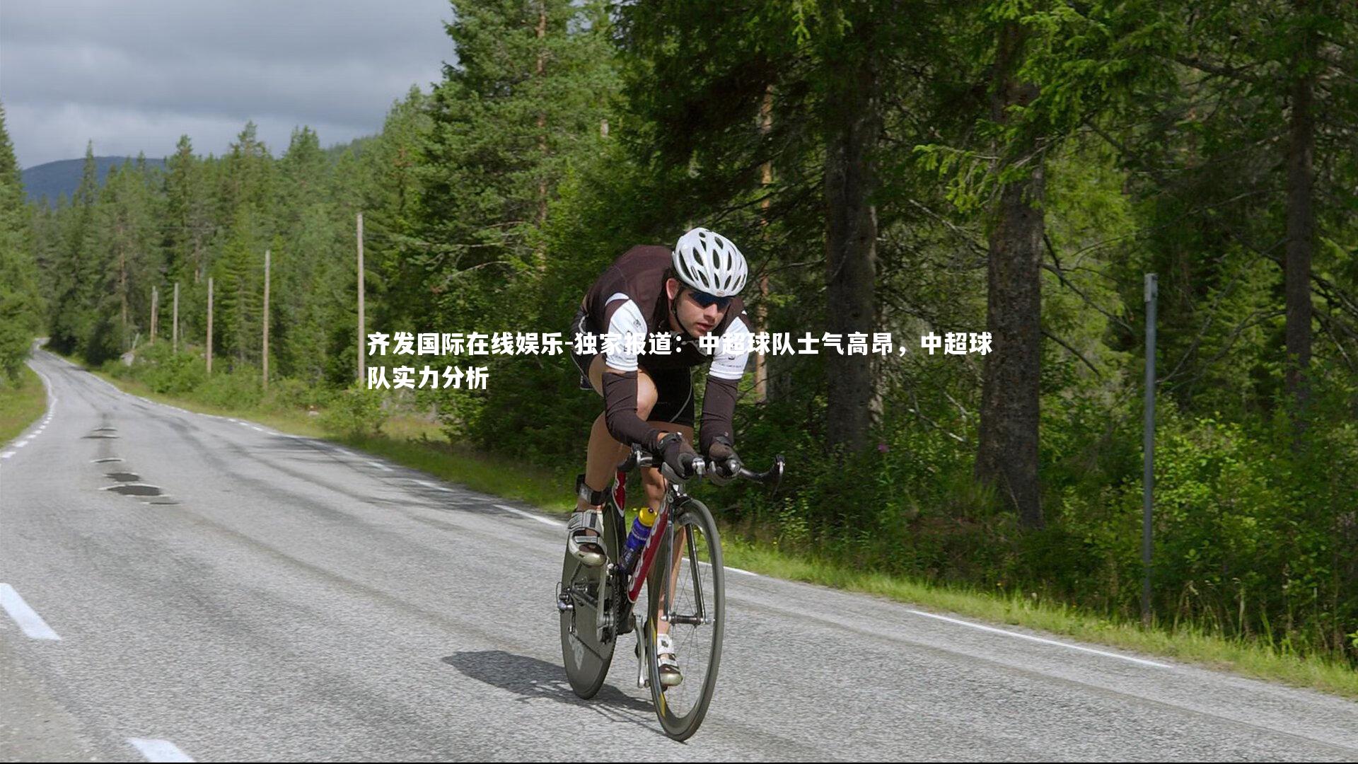 齐发国际在线娱乐-独家报道：中超球队士气高昂，中超球队实力分析