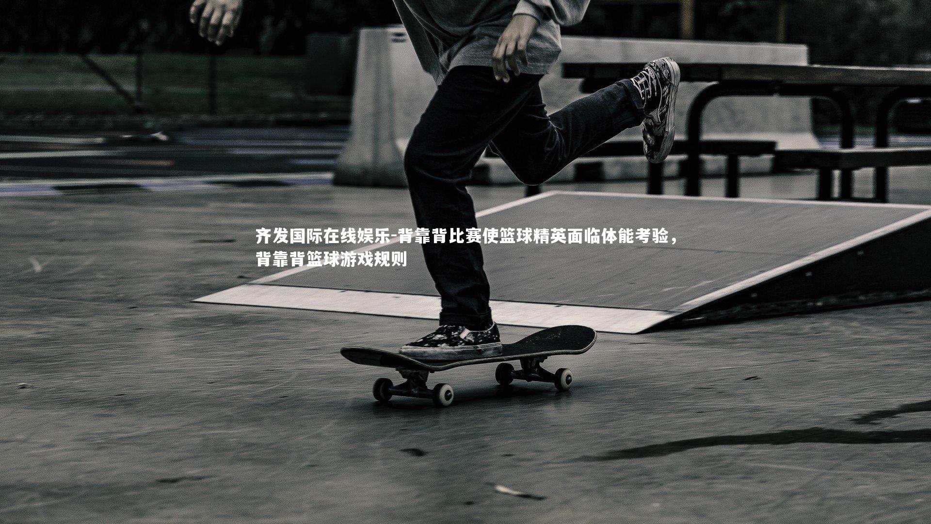 背靠背比赛使篮球精英面临体能考验，背靠背篮球游戏规则