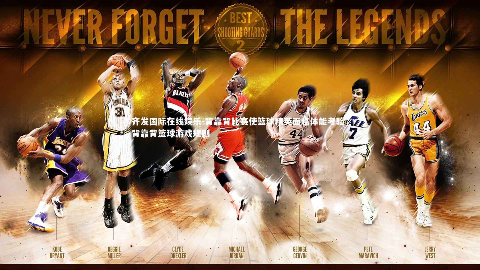背靠背比赛使篮球精英面临体能考验，背靠背篮球游戏规则