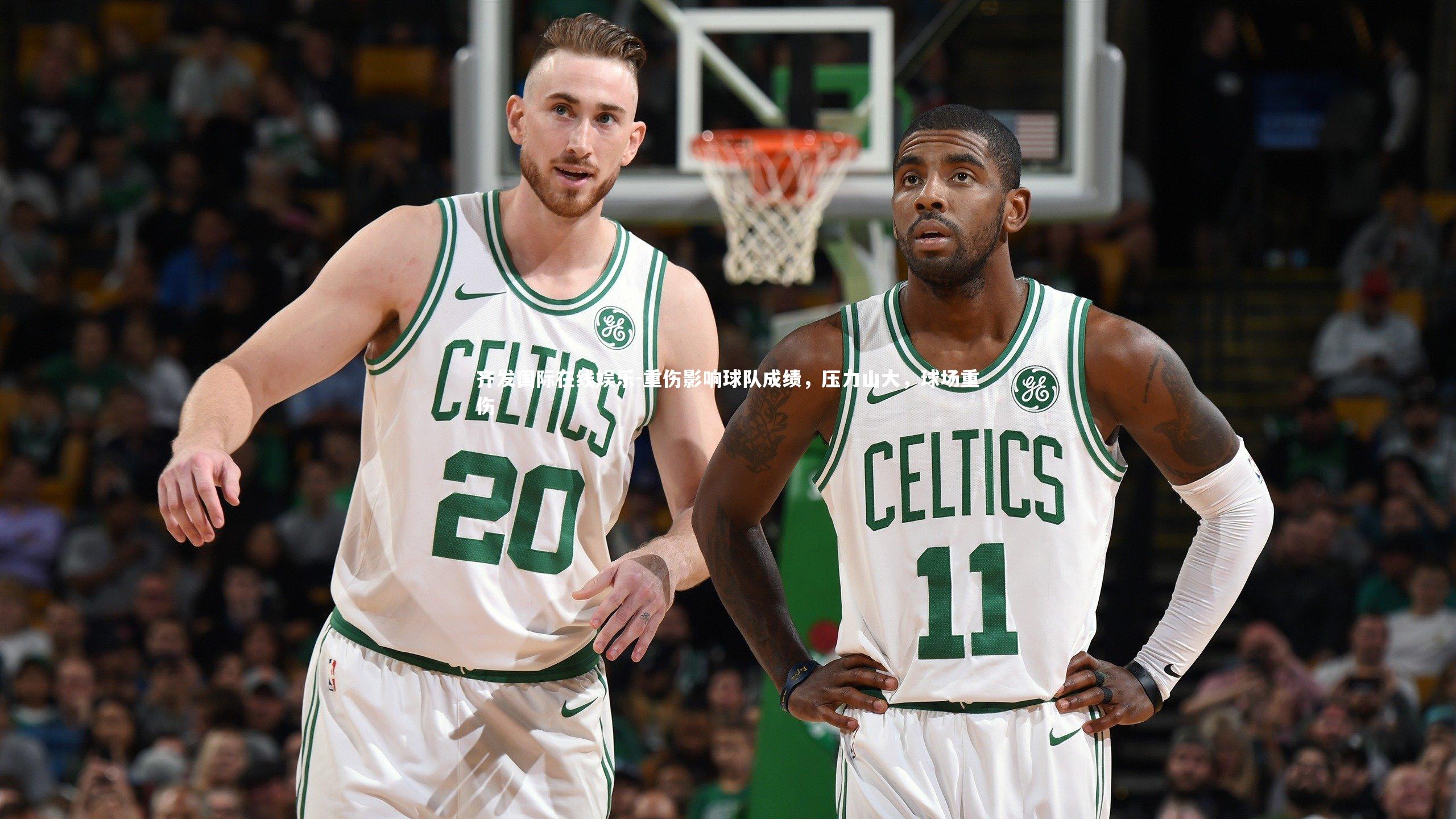 重伤影响球队成绩，压力山大，球场重伤