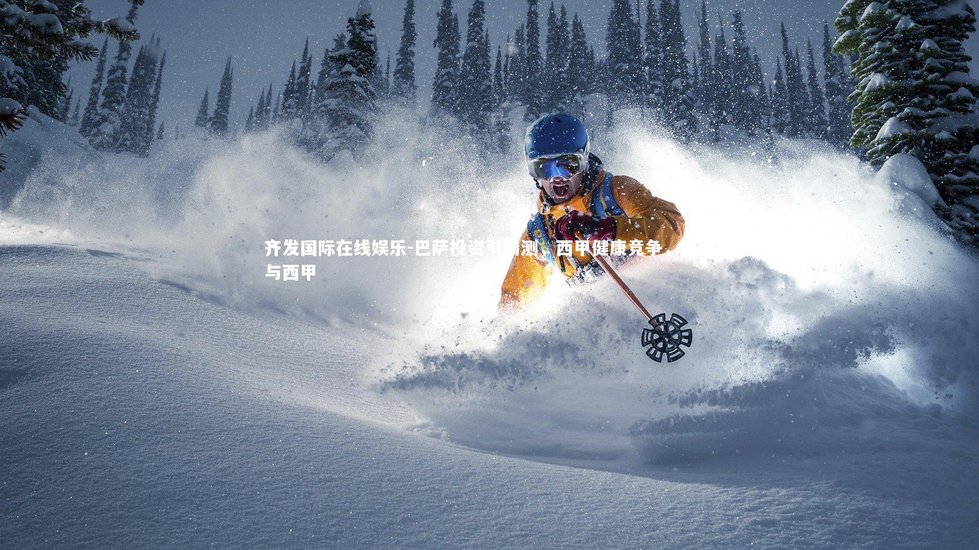 巴萨投资引猜测，西甲健康竞争，巴萨与西甲