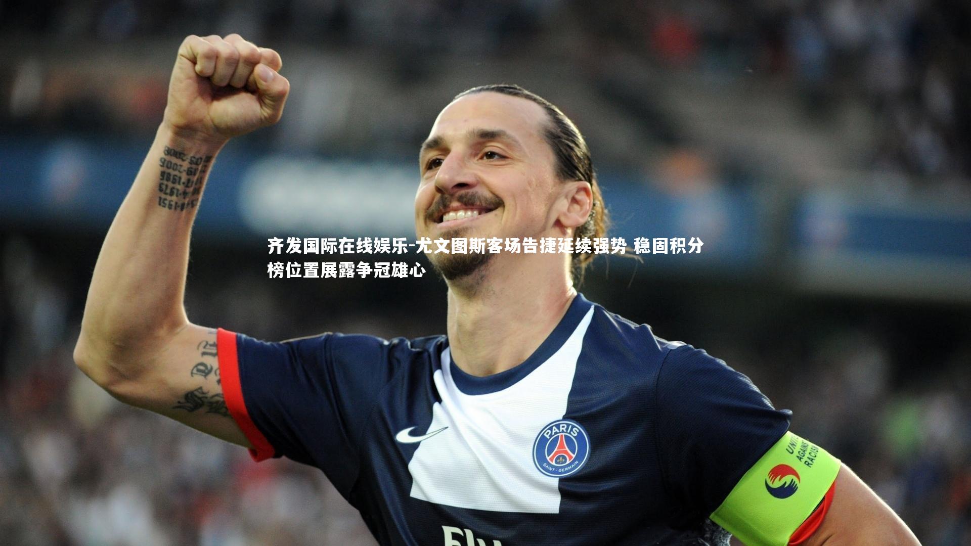 尤文图斯客场告捷延续强势 稳固积分榜位置展露争冠雄心