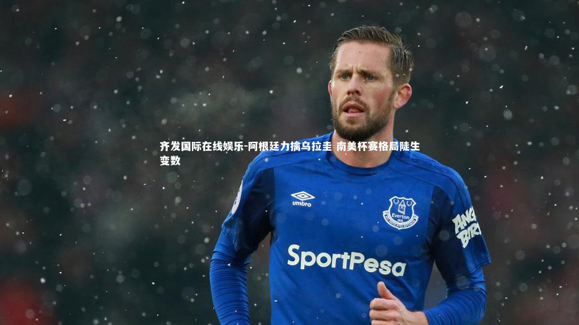 阿根廷力擒乌拉圭 南美杯赛格局陡生变数