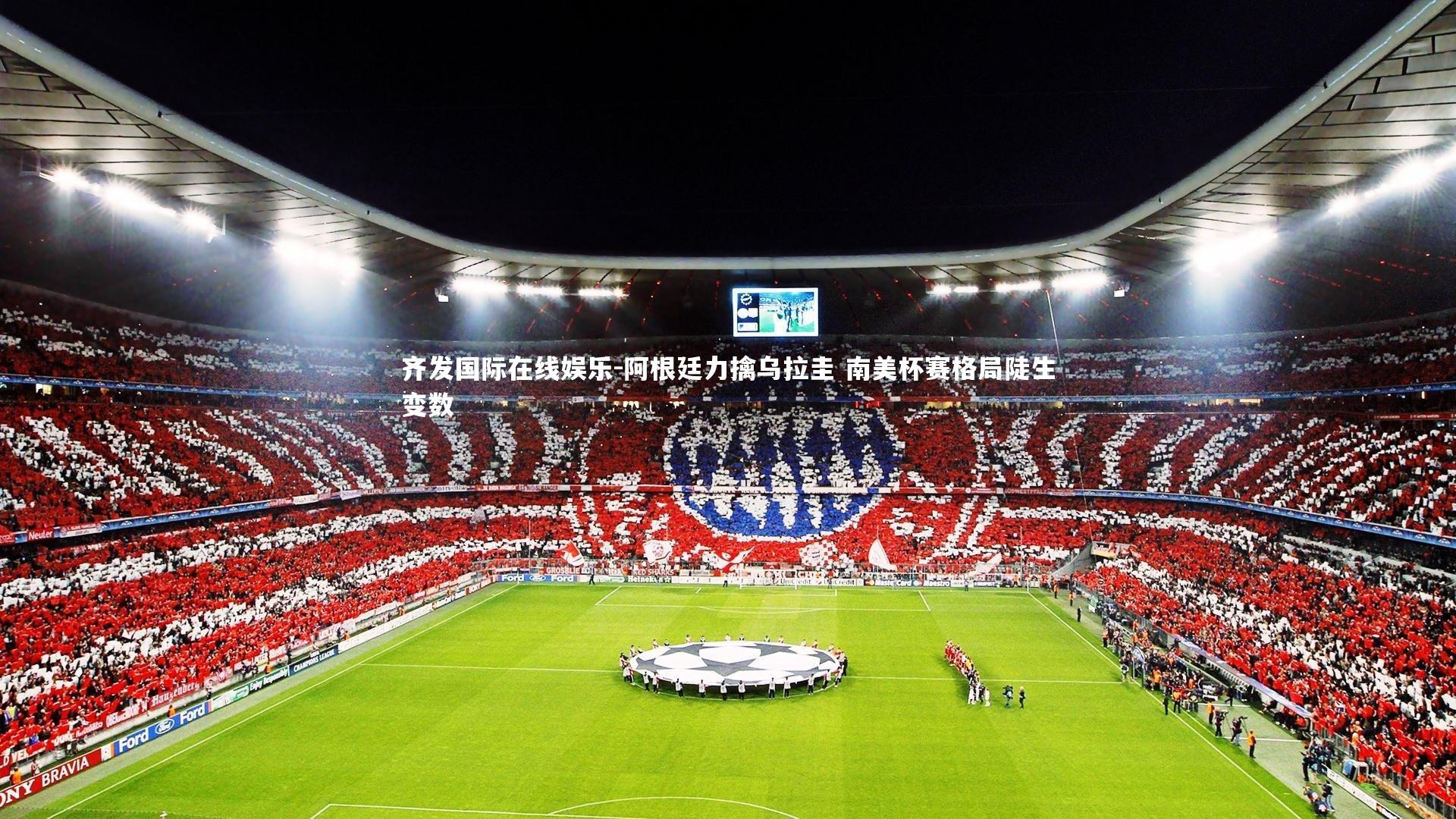 阿根廷力擒乌拉圭 南美杯赛格局陡生变数