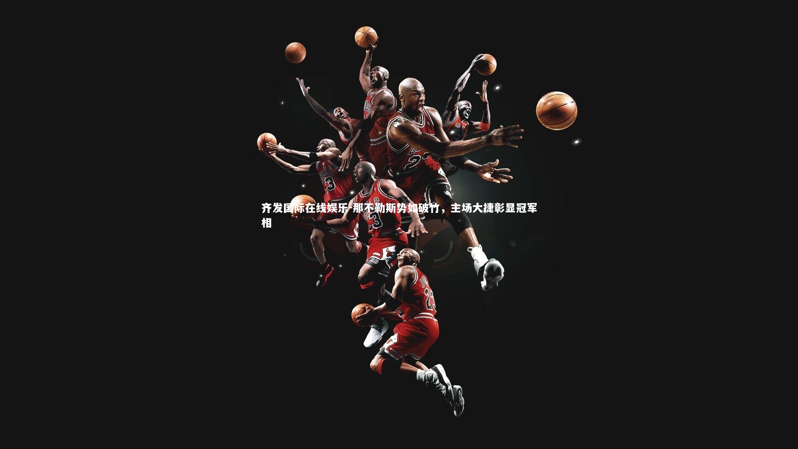 那不勒斯势如破竹，主场大捷彰显冠军相