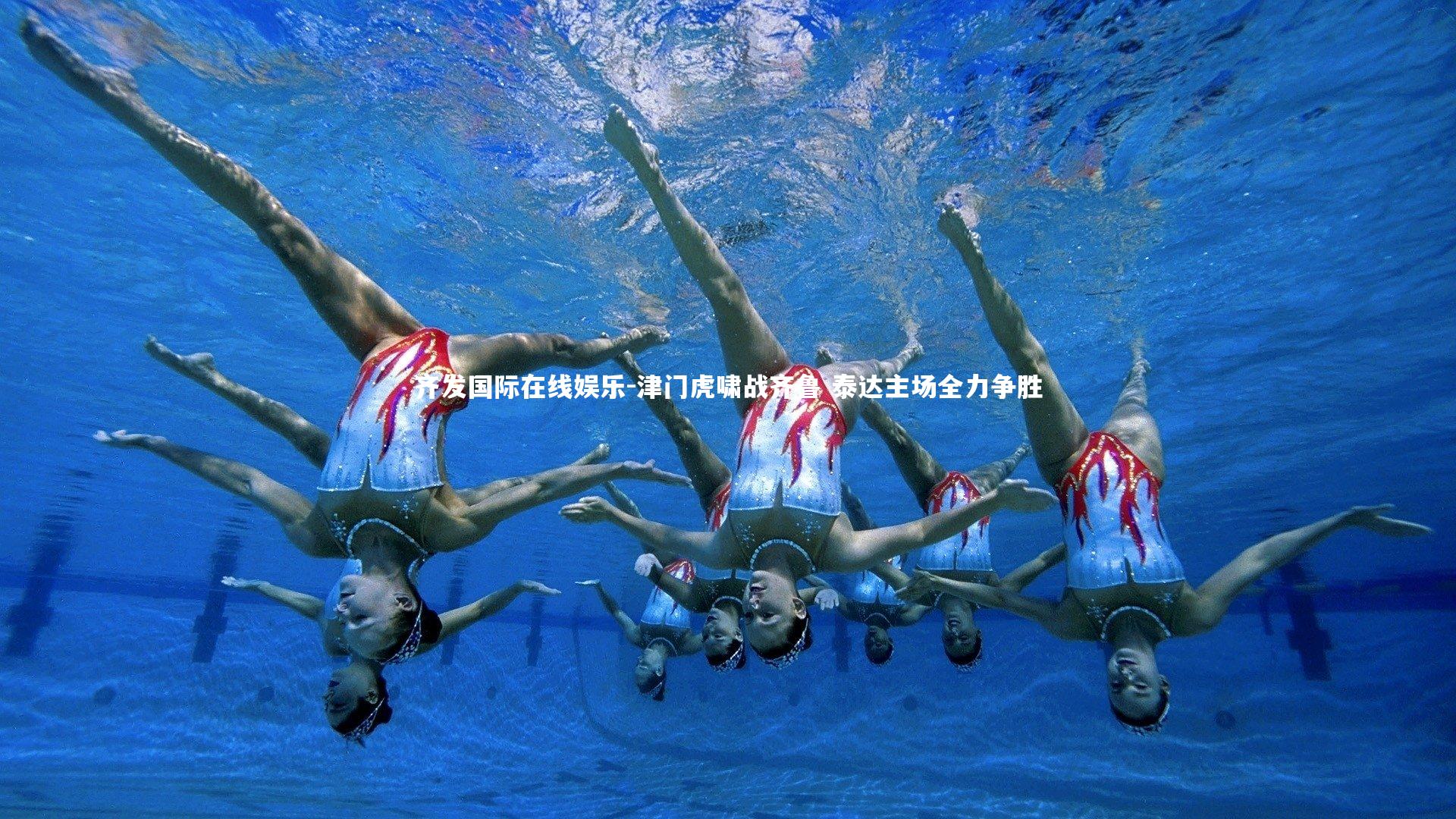 津门虎啸战齐鲁 泰达主场全力争胜