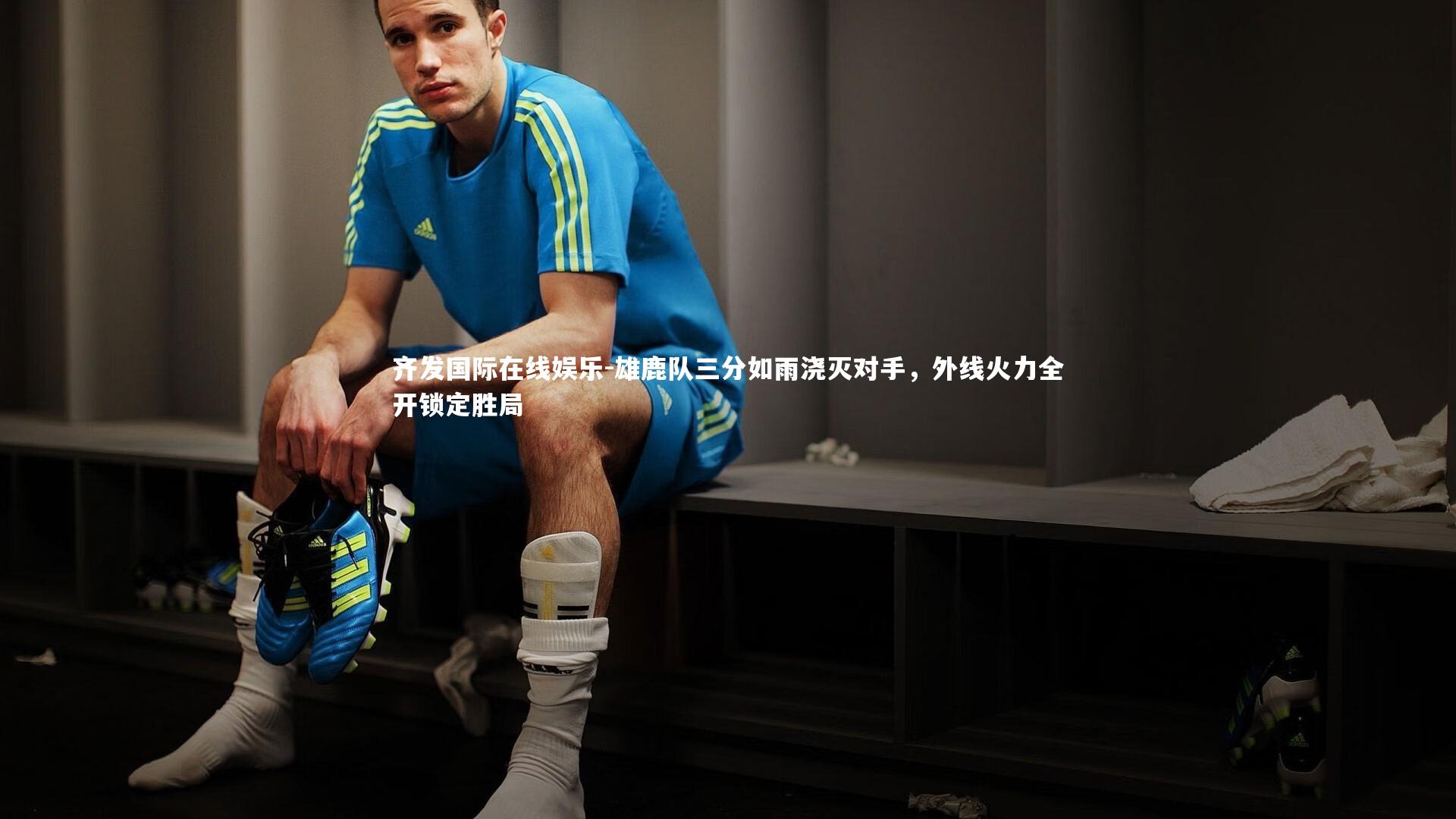 雄鹿队三分如雨浇灭对手,外线火力全开锁定胜局