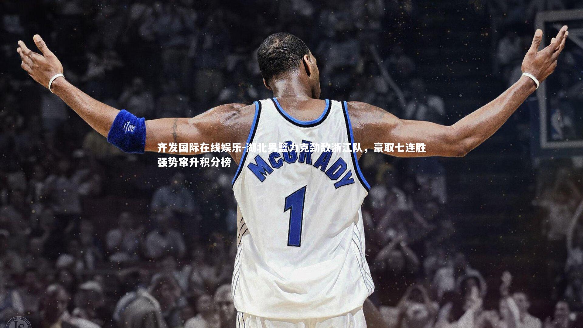 湖北男篮力克劲敌浙江队，豪取七连胜强势窜升积分榜