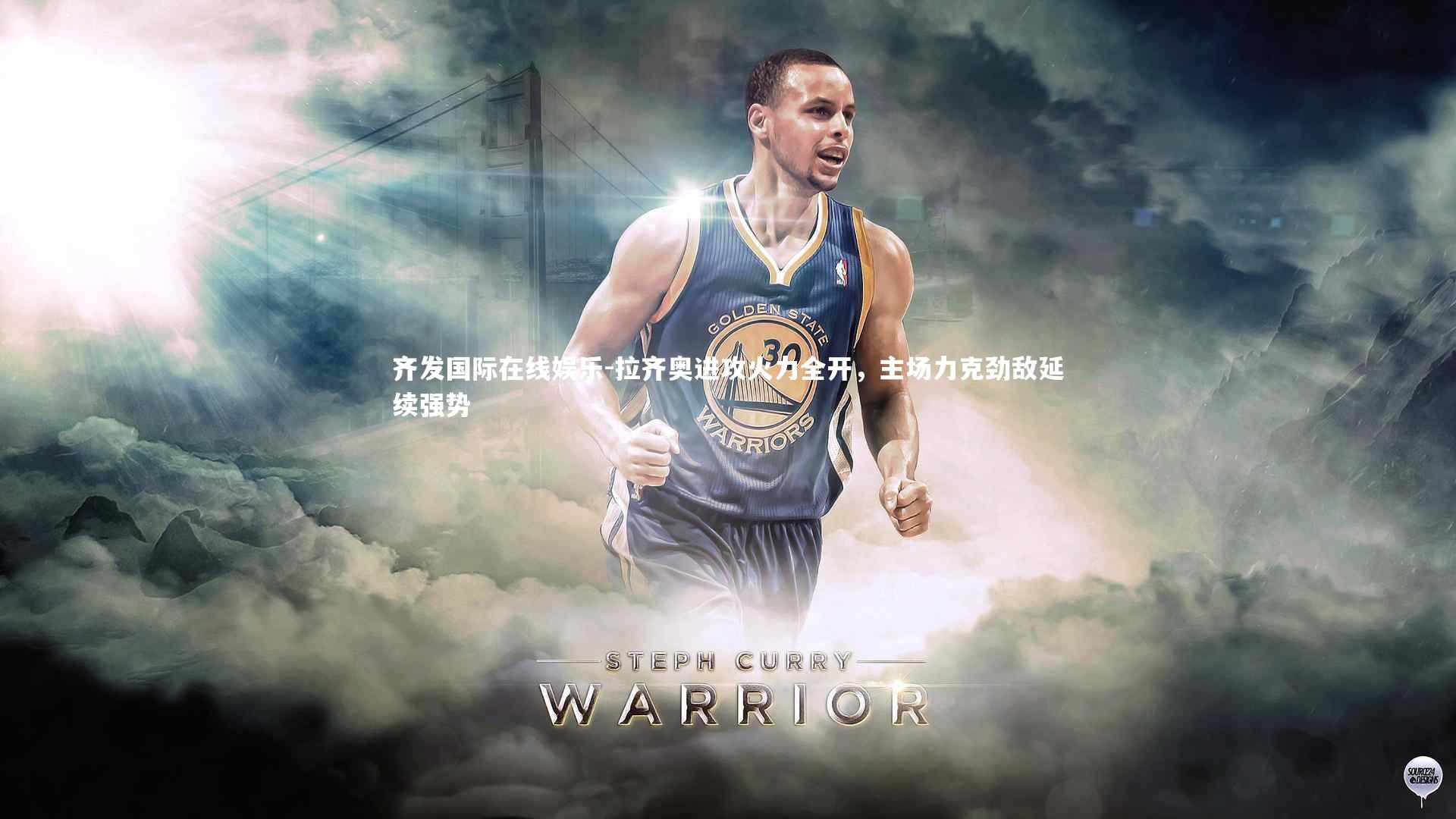 拉齐奥进攻火力全开,主场力克劲敌延续强势