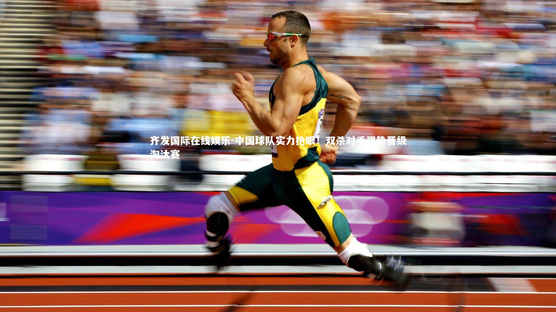 中国球队实力抢眼！双杀对手强势晋级淘汰赛