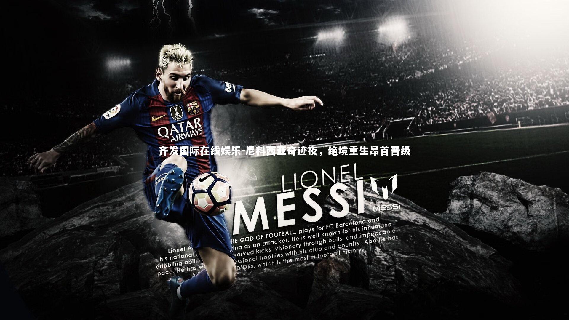 尼科西亚奇迹夜，绝境重生昂首晋级