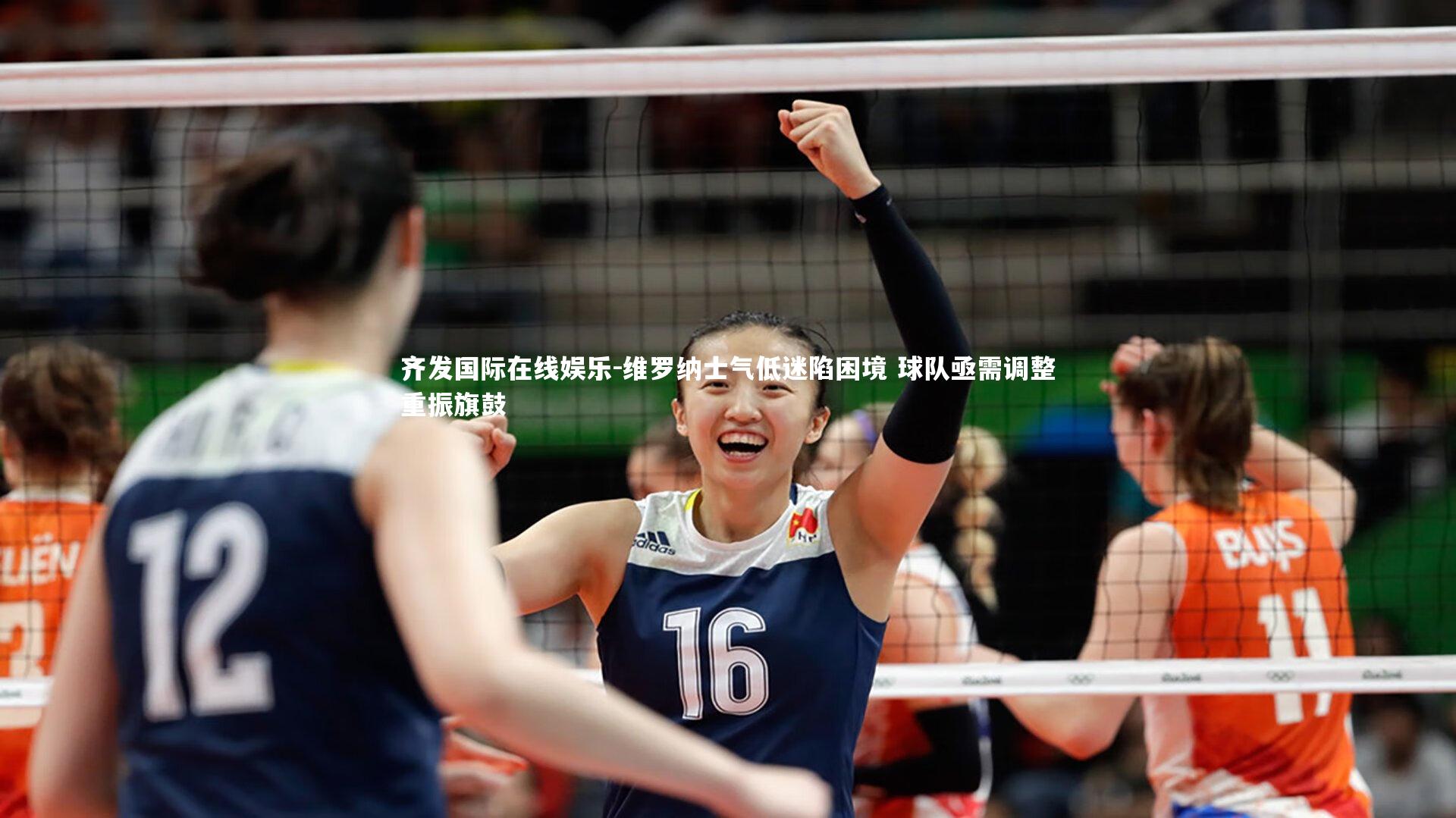 维罗纳士气低迷陷困境 球队亟需调整重振旗鼓