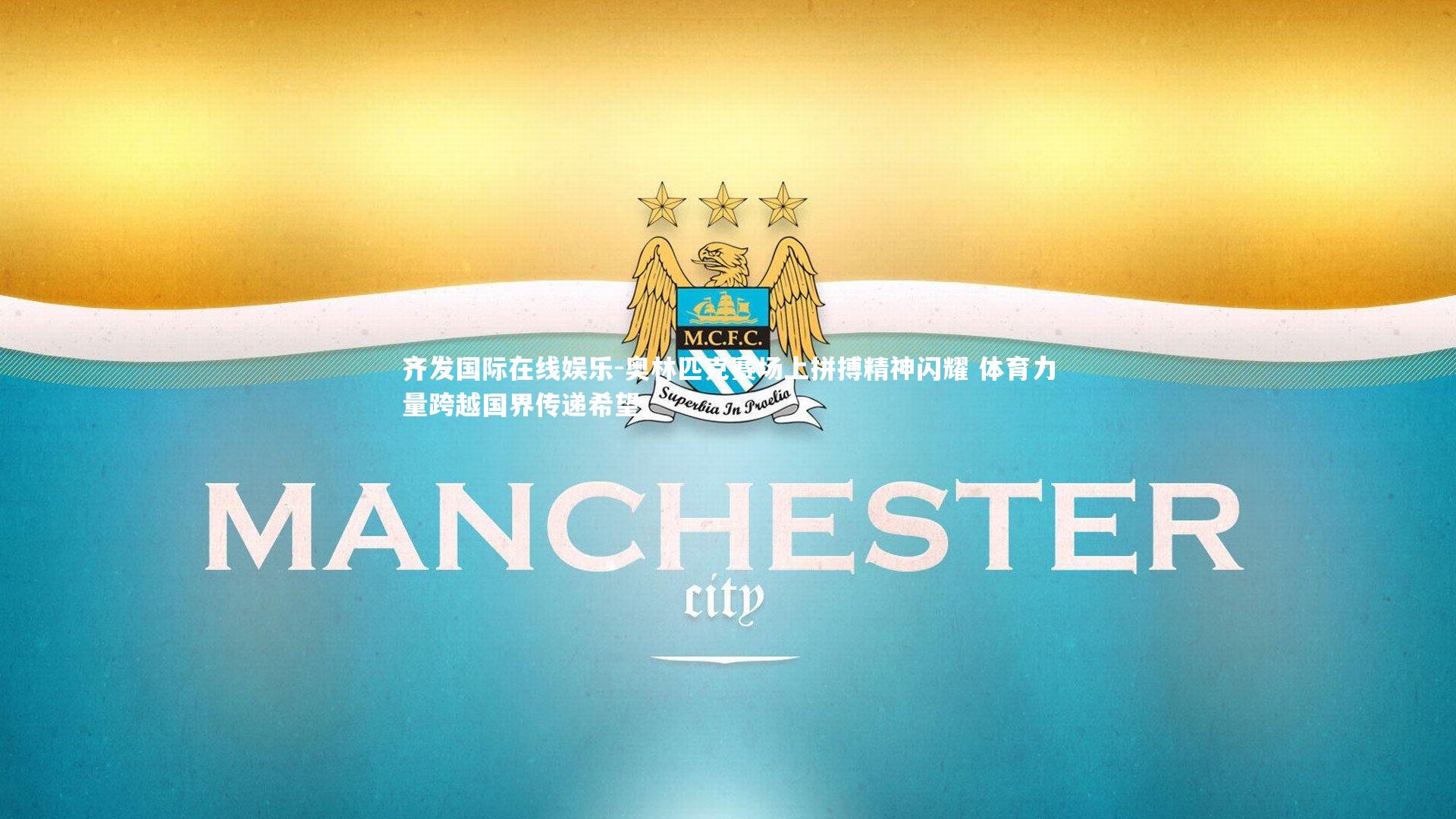 奥林匹克赛场上拼搏精神闪耀 体育力量跨越国界传递希望