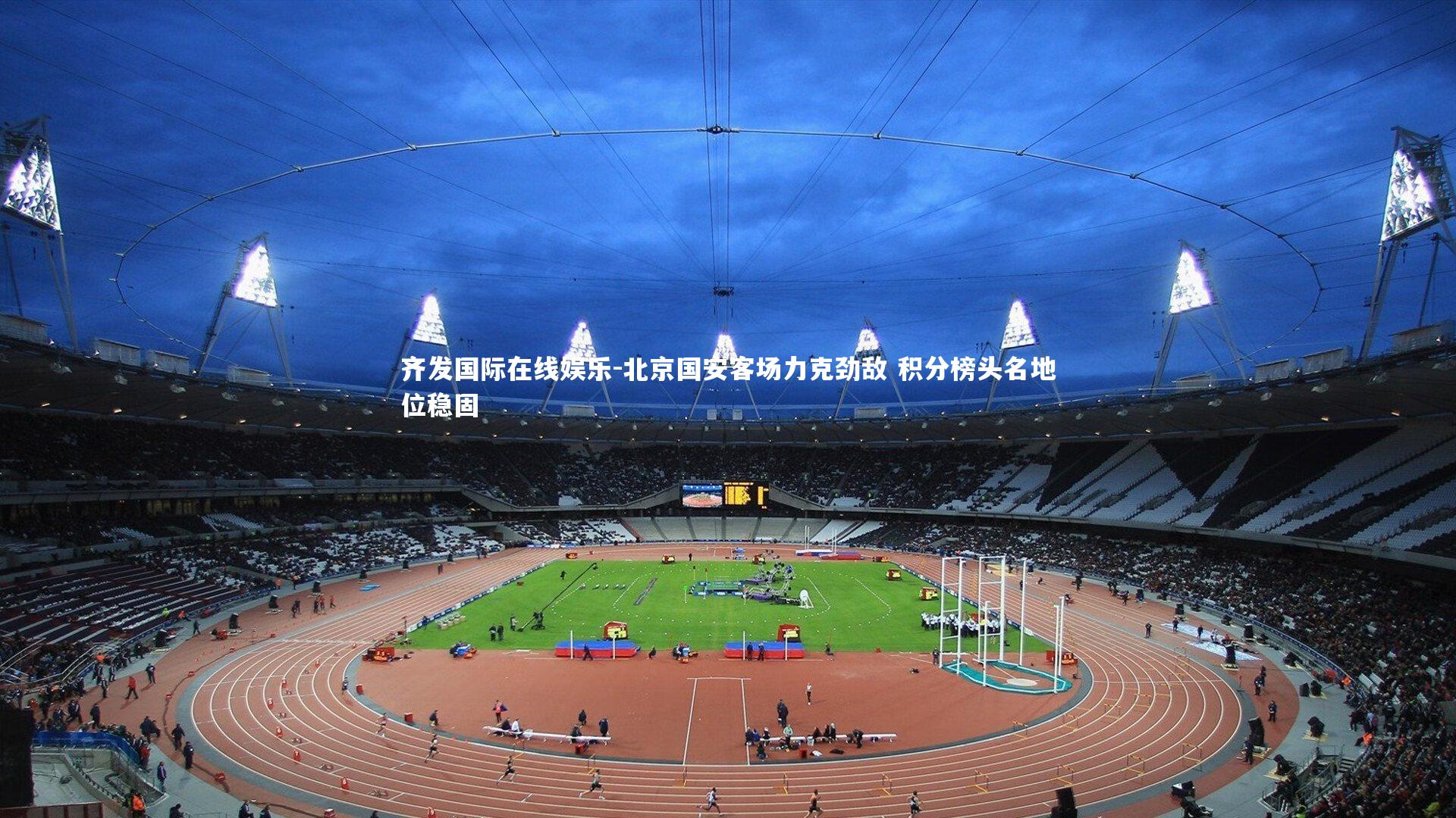 北京国安客场力克劲敌 积分榜头名地位稳固