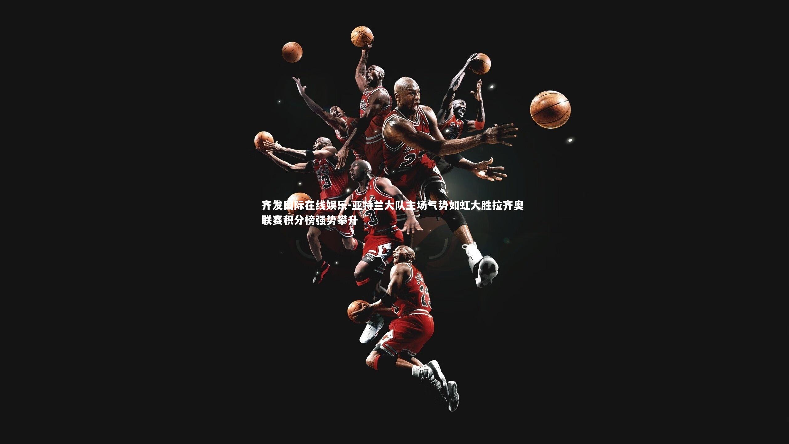 亚特兰大队主场气势如虹大胜拉齐奥 联赛积分榜强势攀升