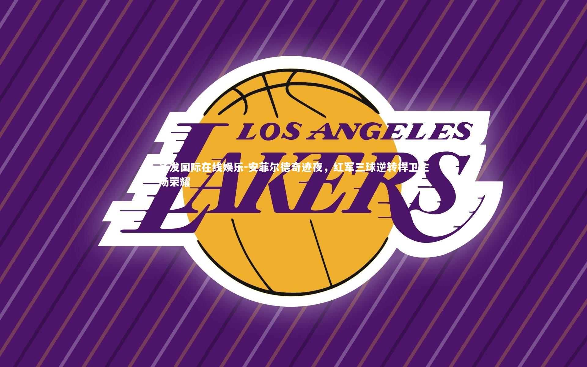 安菲尔德奇迹夜，红军三球逆转捍卫主场荣耀