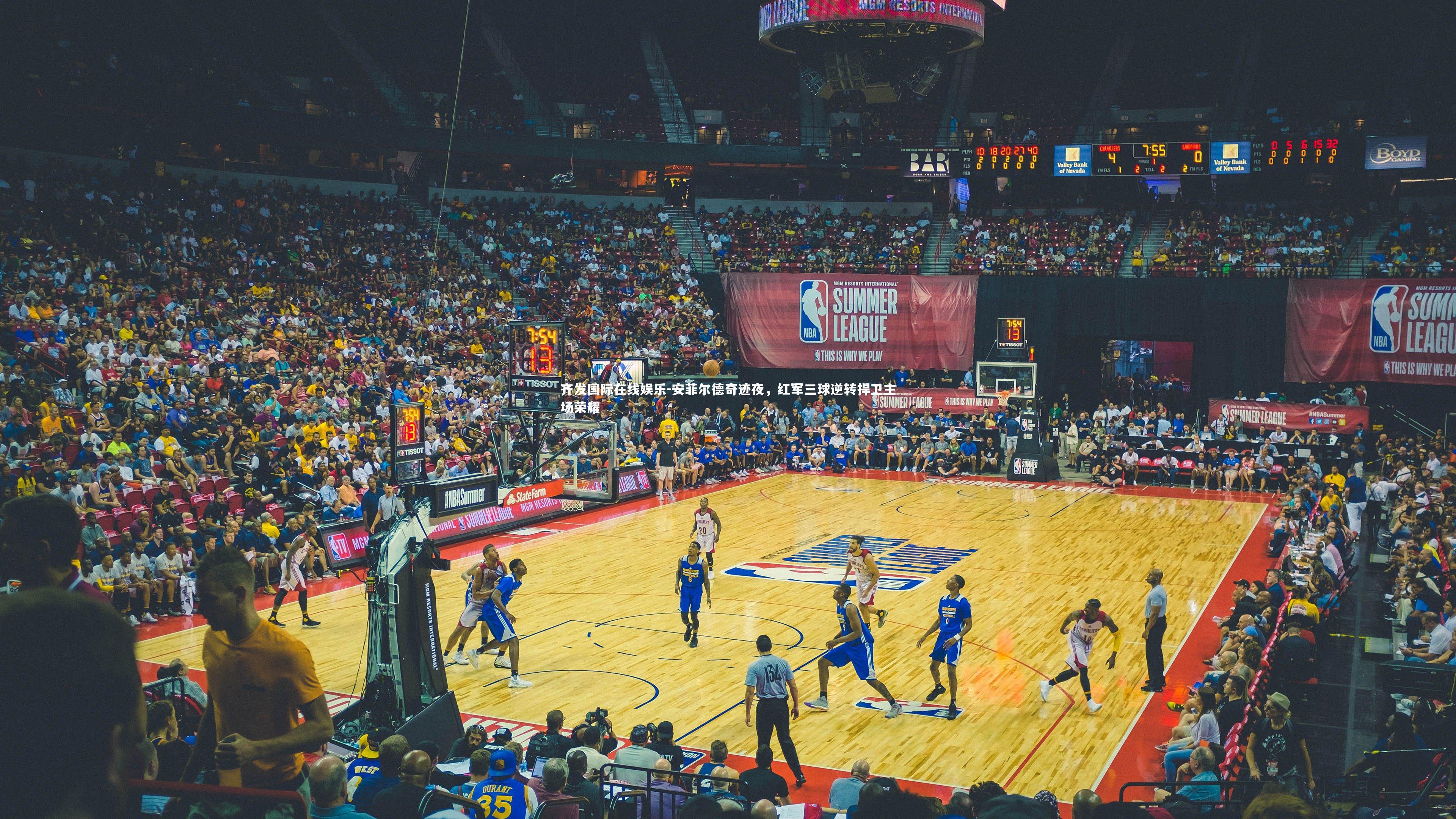 安菲尔德奇迹夜，红军三球逆转捍卫主场荣耀