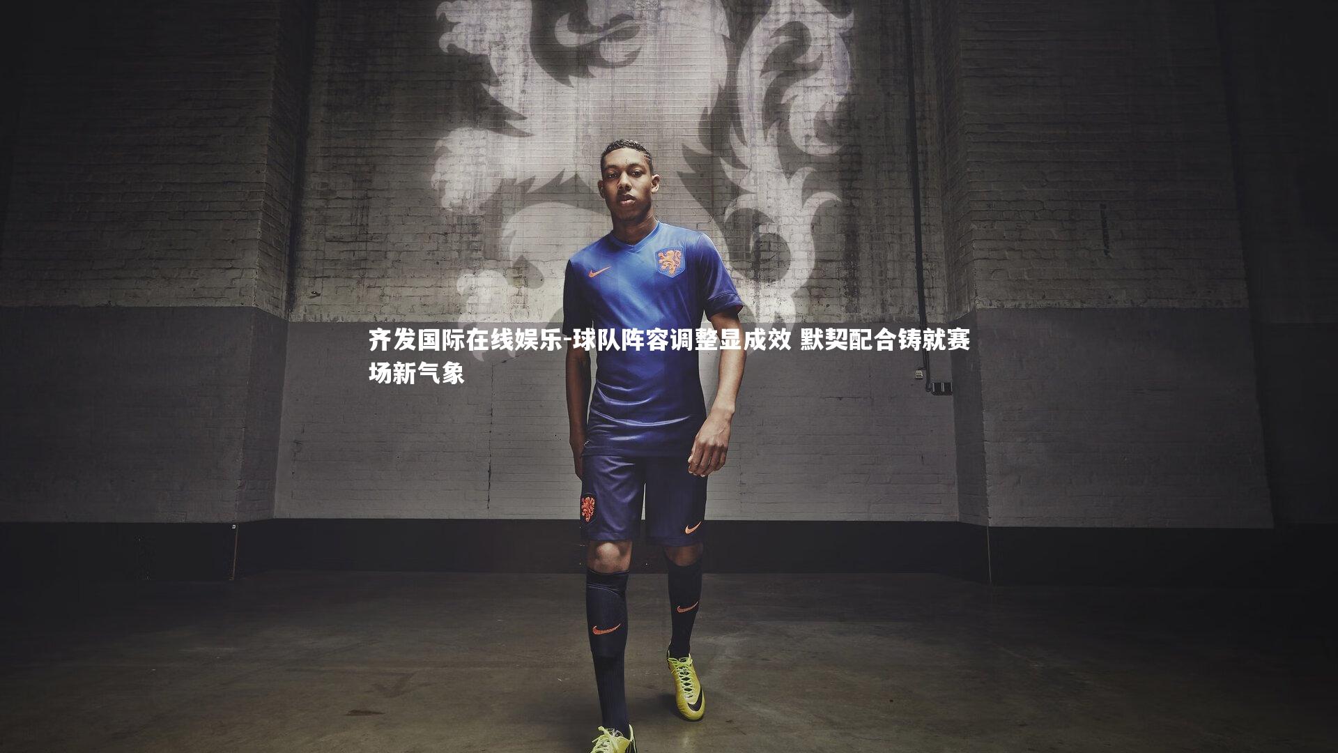 球队阵容调整显成效 默契配合铸就赛场新气象