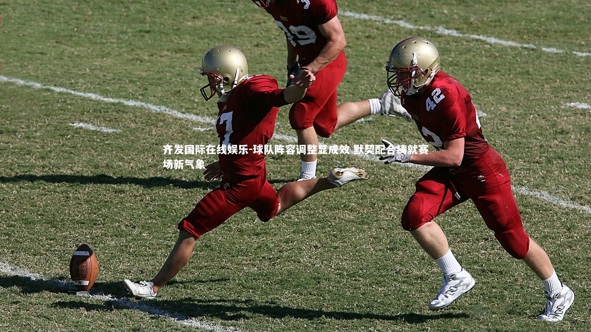 球队阵容调整显成效 默契配合铸就赛场新气象