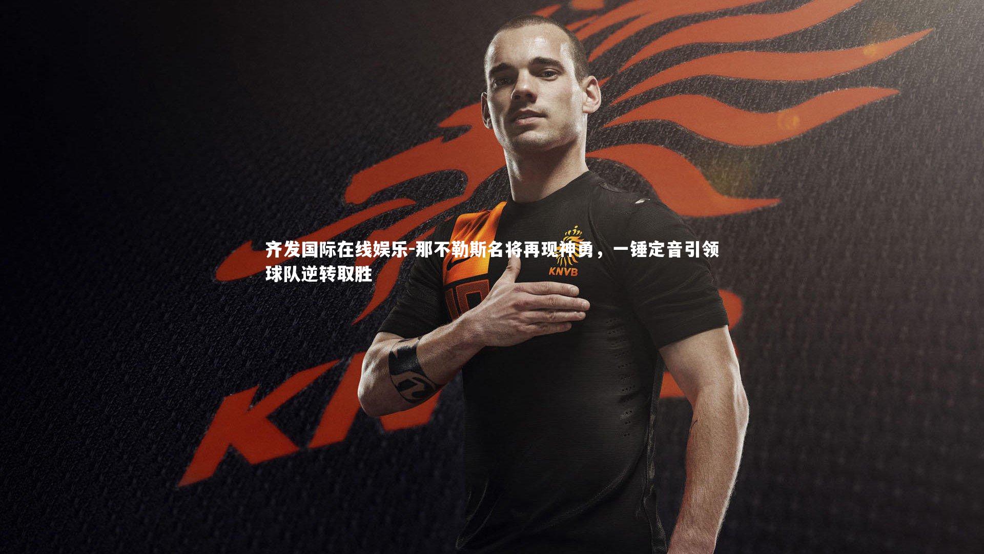 那不勒斯名将再现神勇,一锤定音引领球队逆转取胜