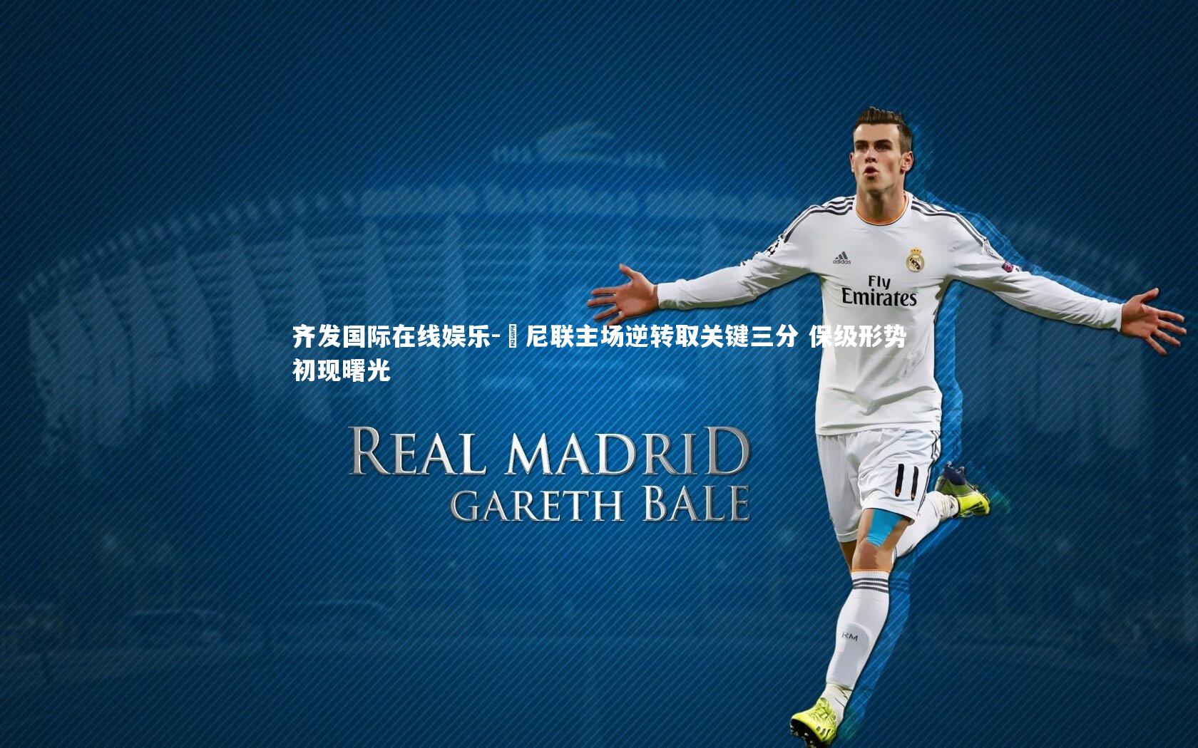 簡尼联主场逆转取关键三分 保级形势初现曙光