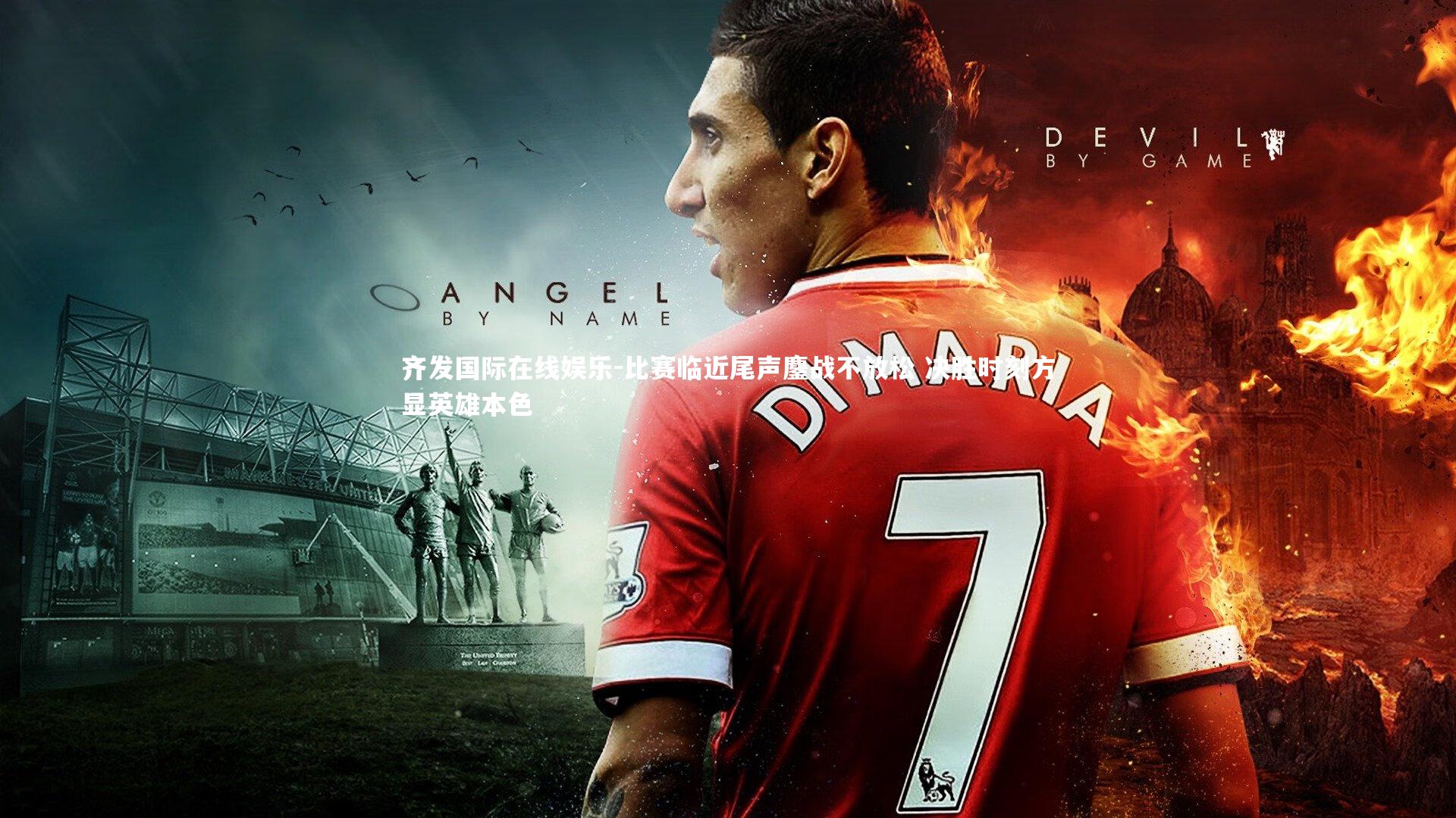 比赛临近尾声鏖战不放松 决胜时刻方显英雄本色