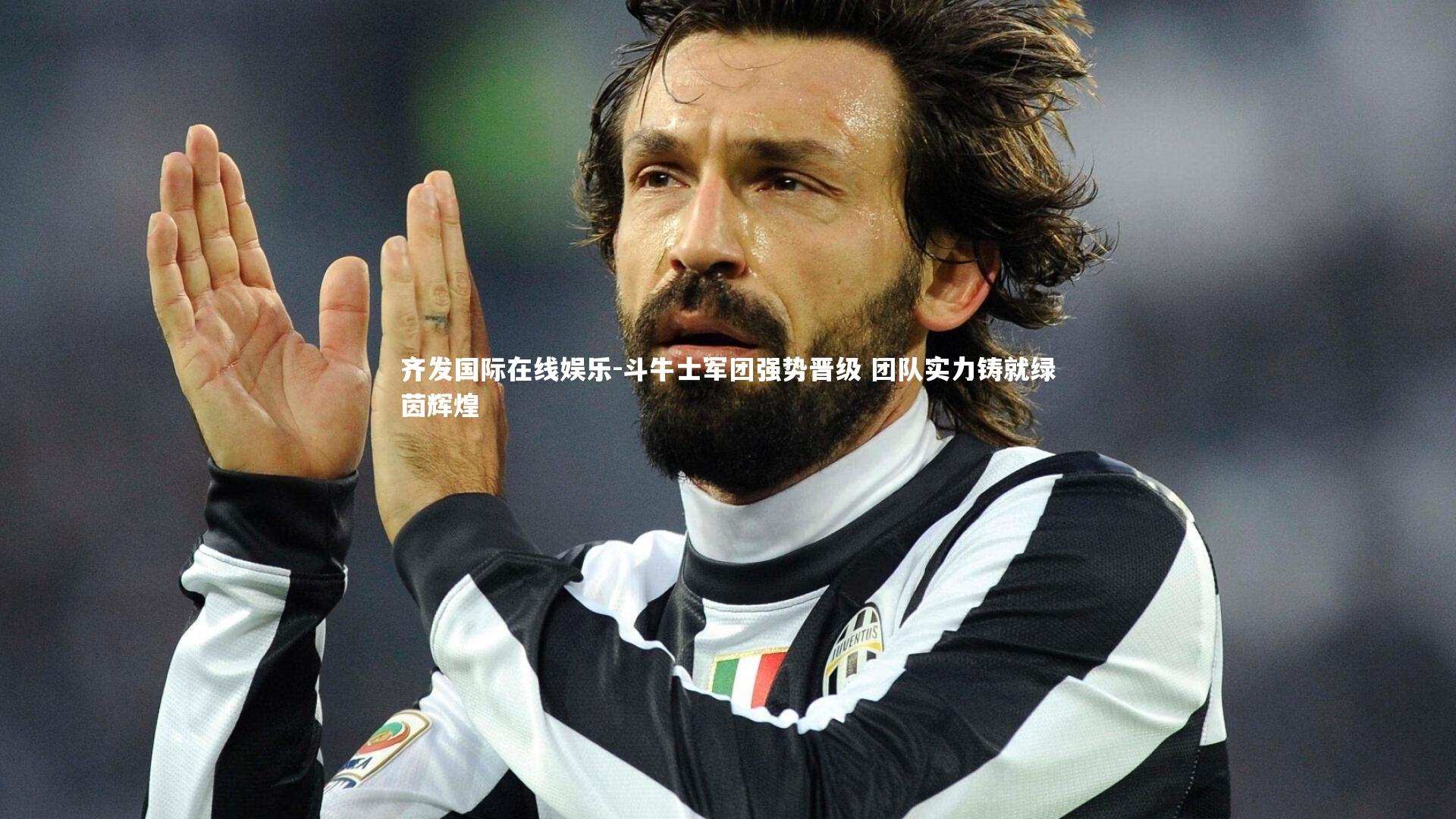 斗牛士军团强势晋级 团队实力铸就绿茵辉煌