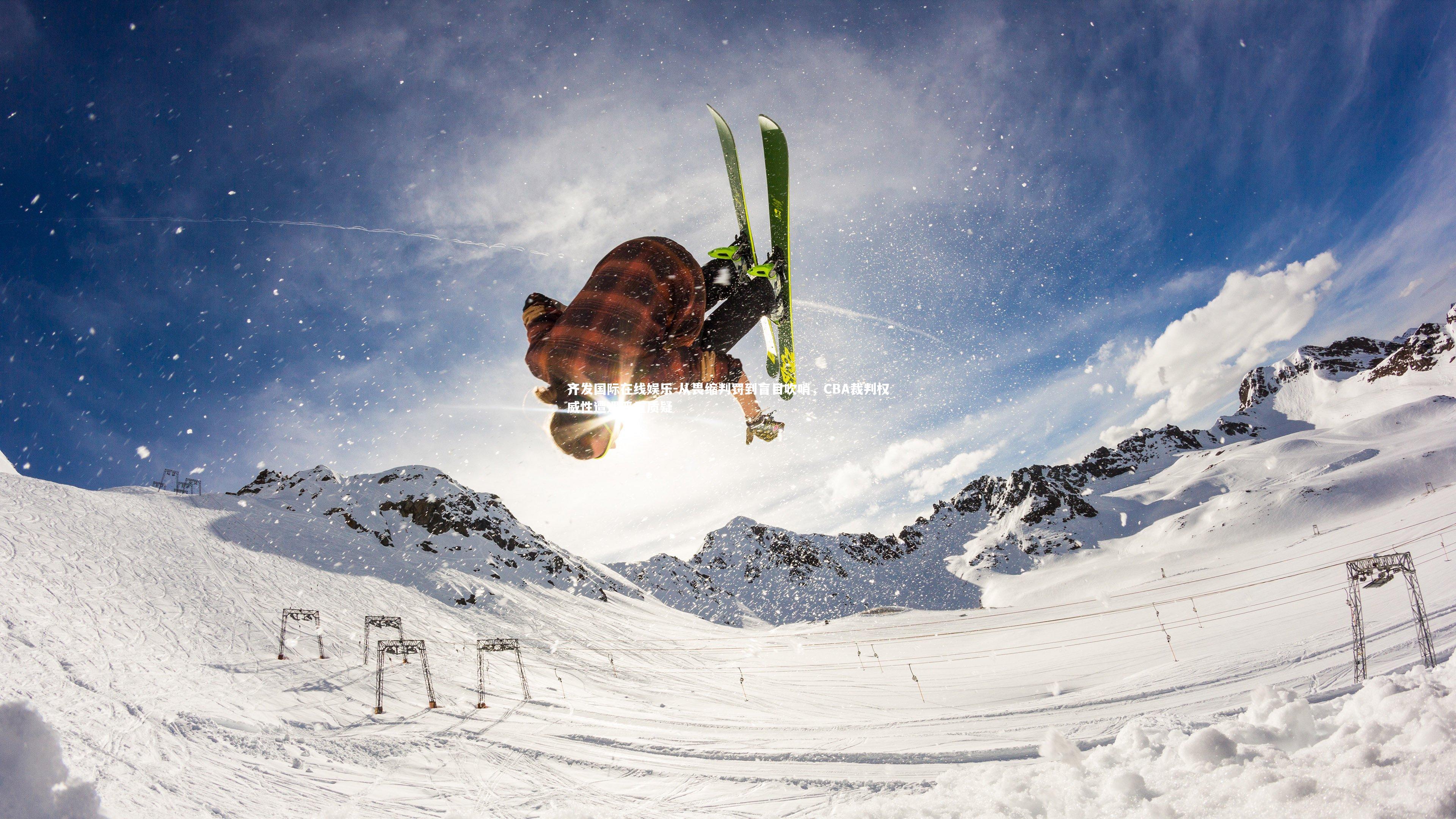 从畏缩判罚到盲目吹哨，CBA裁判权威性遭遇严重质疑